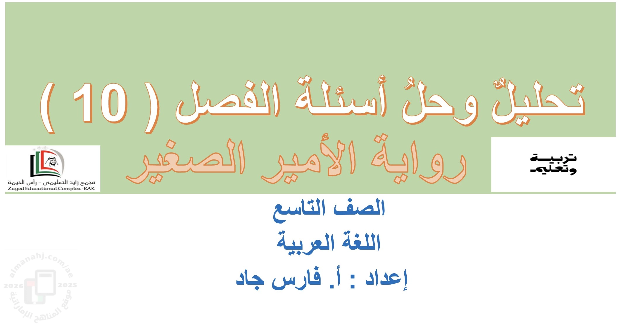 عرض بوربوينت تحليل وحل أسئلة الفصل العاشر من رواية الأمير الصغير 2026