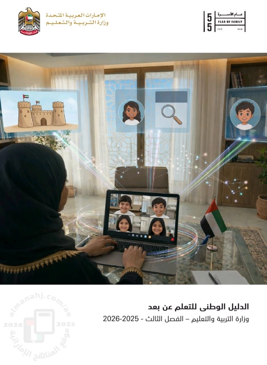الدليل الوطني للتعلم عن بعد الفصل الدراسي الثالث 2025-2026