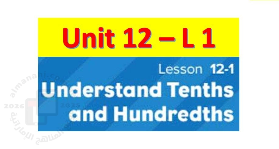حل أوراق عمل الدرس الأول Understand Tenths and Hundredth من الوحدة 12 منهج ريفيل