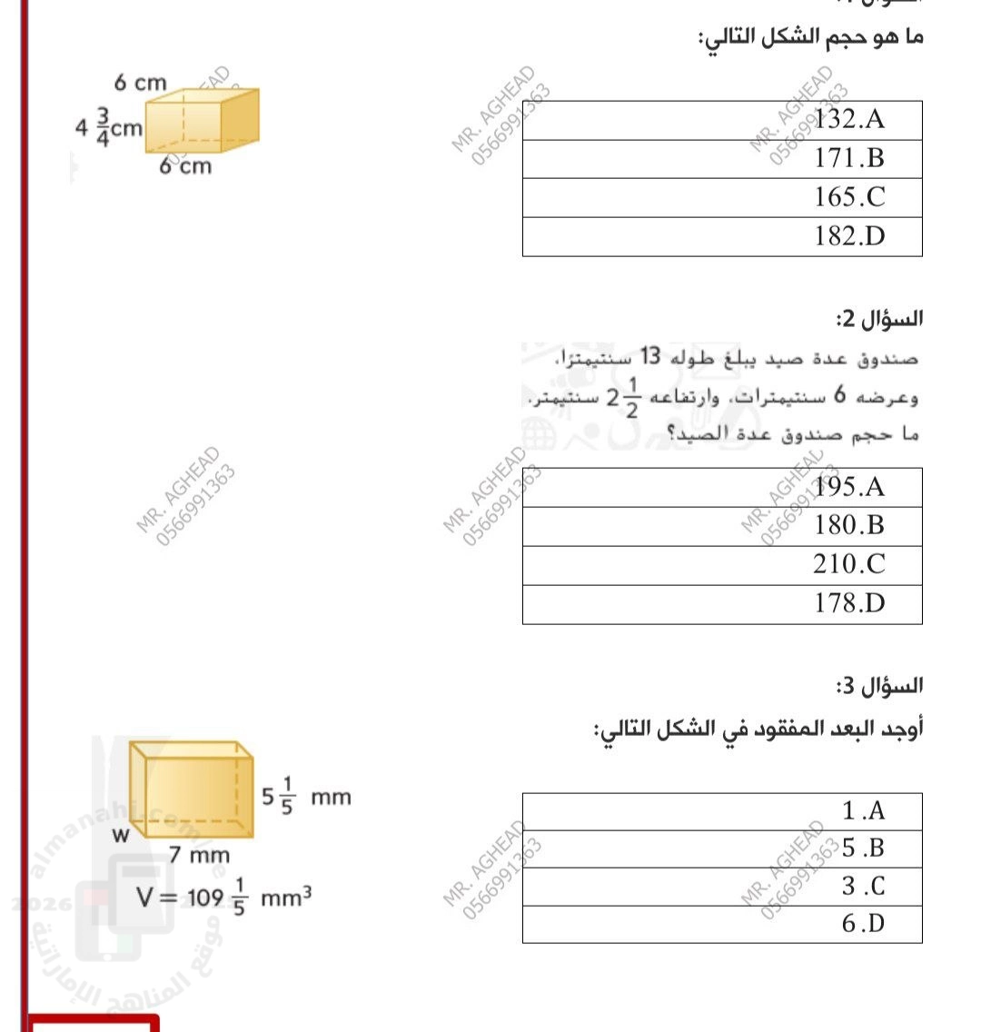 منهج ريفيل اختبار الوحدة العاشرة الحجم ومساحة السطح