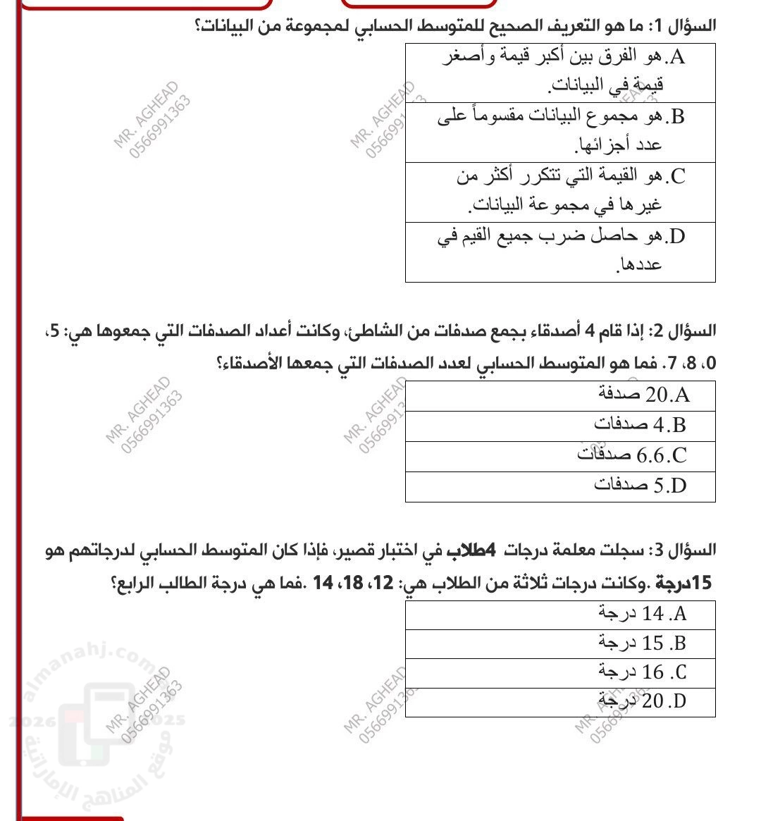 منهج ريفيل اختبار الوحدة الحادية عشرة الإحصاء غير محلول