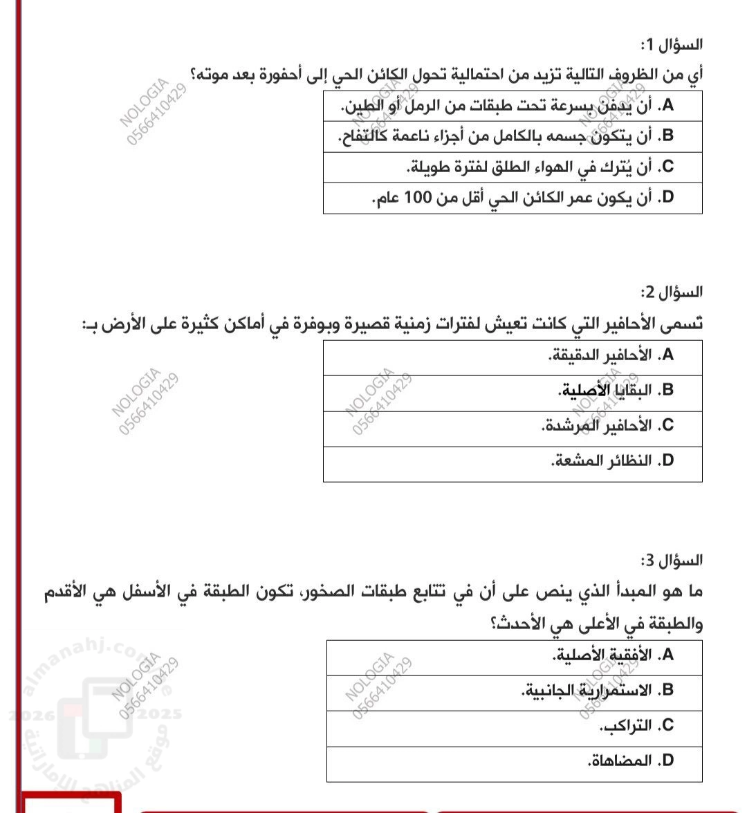 اختبار علوم الوحدة العاشرة  الجيولوجيا والتأريخ غير محلول