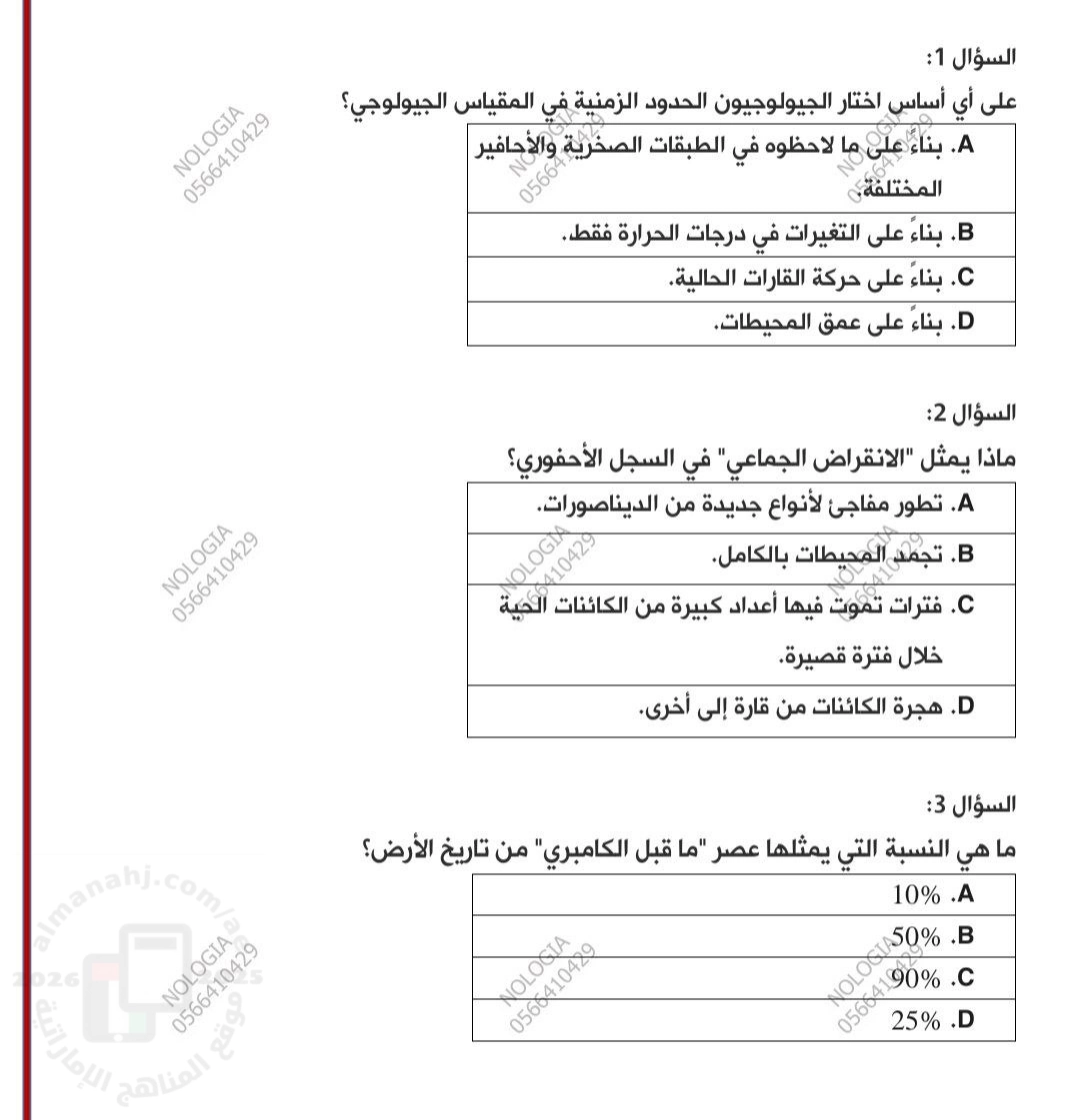اختبار الوحدة الحادية عشرة المقياس الزمني الجيولوجي غير محلول