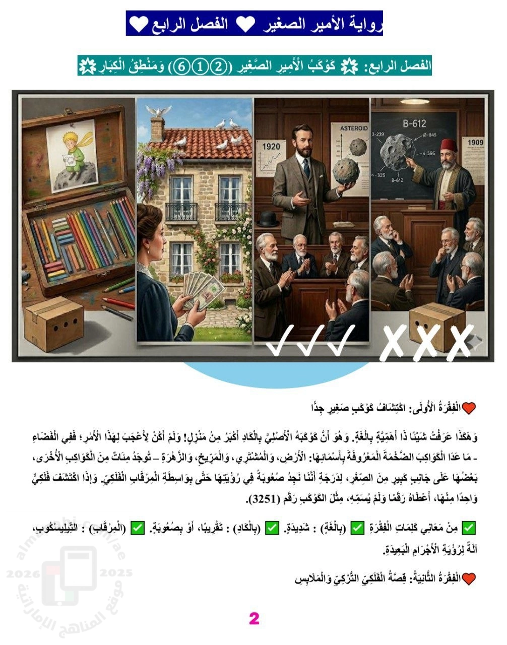 شرح وامتحان تكويني للفصل الرابع من الأمير الصغير غير محلول