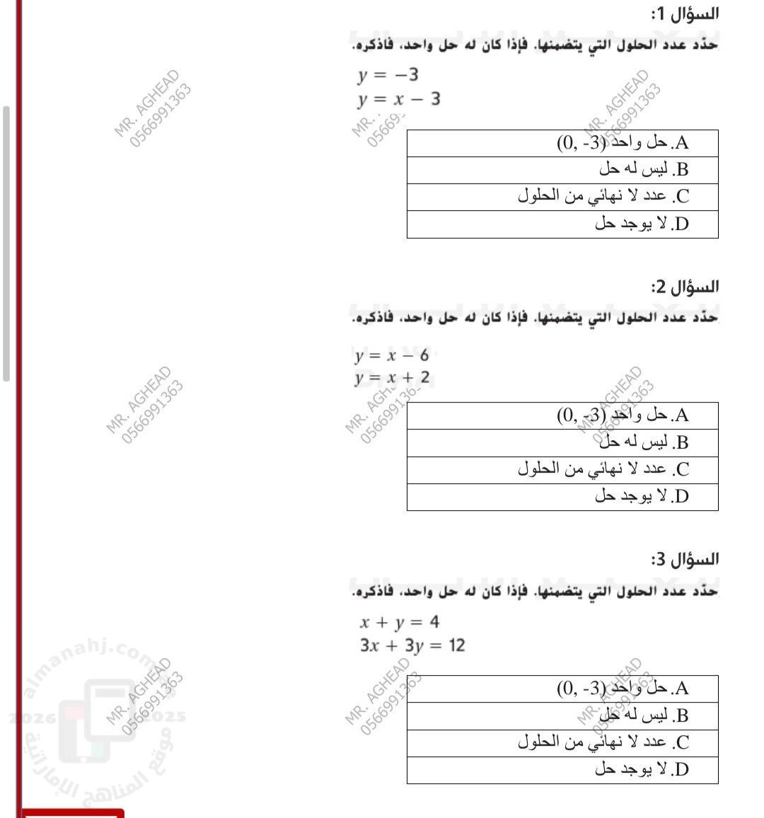 اختبار الوحدة السادسة أنظمة المعادلات غير محلول
