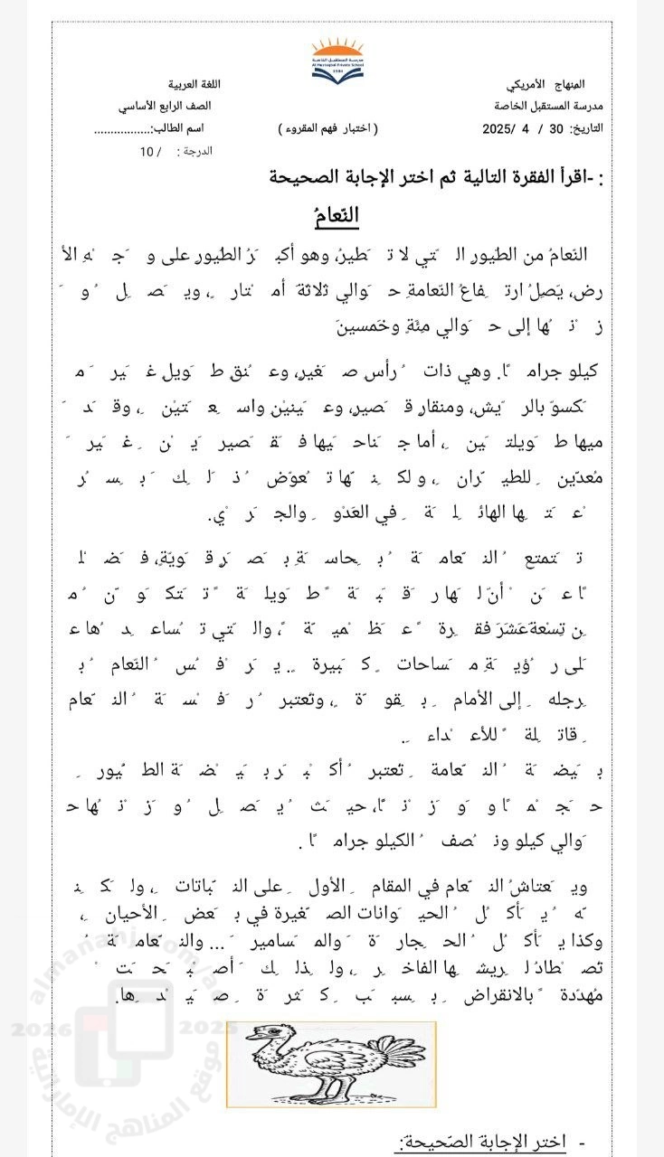 امتحان فهم واستيعاب النعام الطائر الذي لا يطير