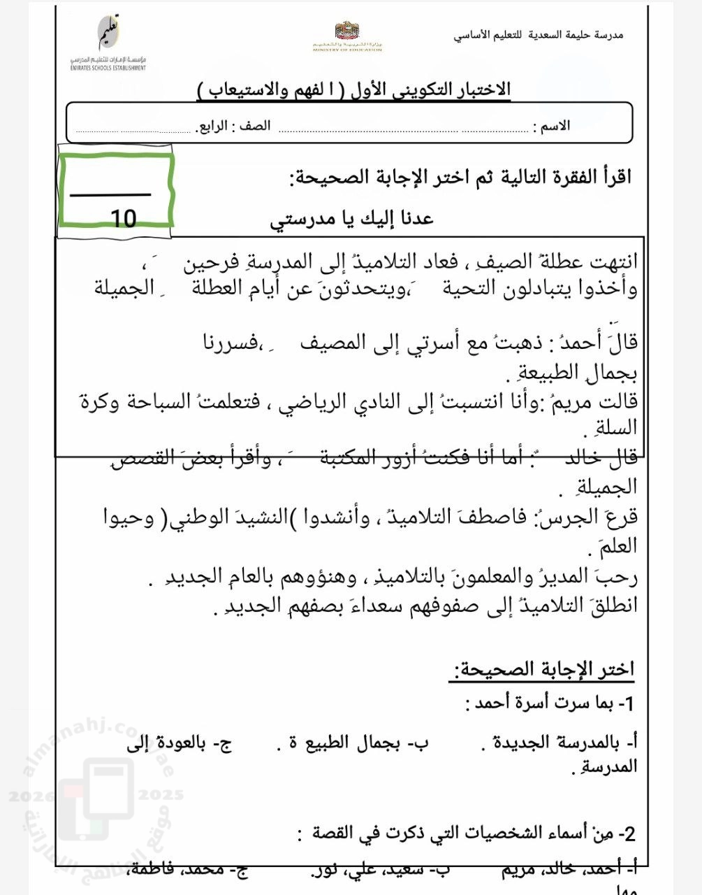 الاختبار التكويني الأول في الفهم والاستيعاب قصة عدنا إليك يا مدرستي غير محلول