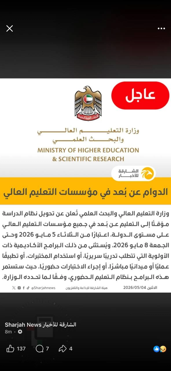 تحويل الدراسة إلى التعليم عن بُعد في مدارس وحضانات الإمارات من 5 إلى 8 مايو 2026