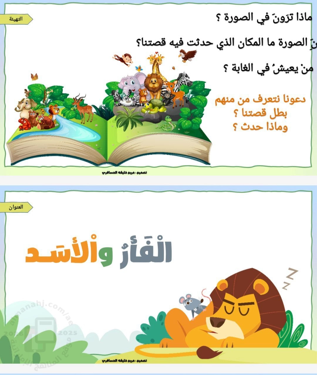 شرح درس الفأر والأسد