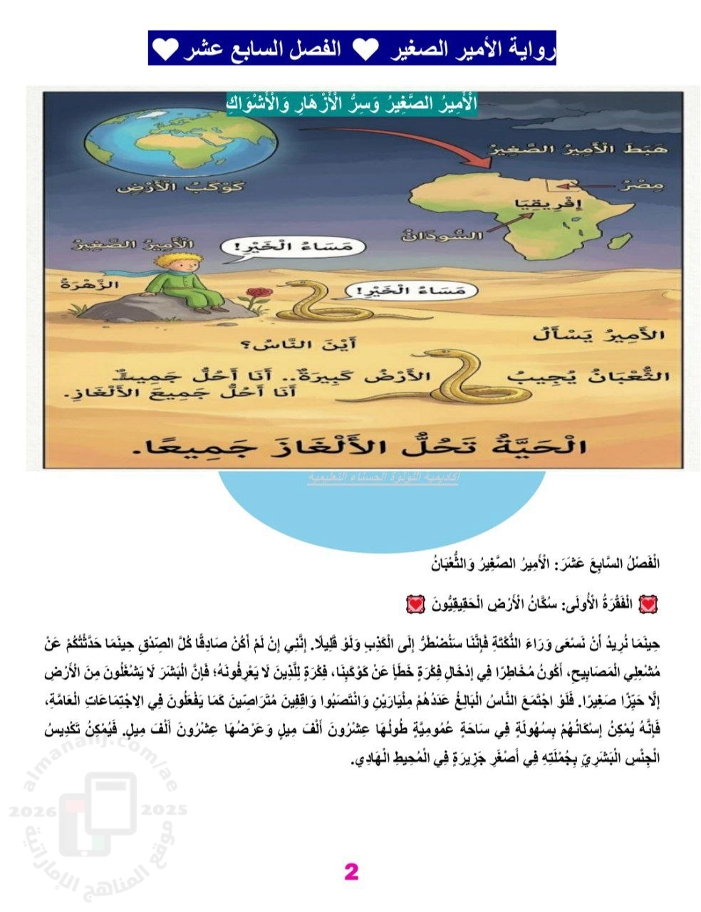 الفصل السابع عشر امتحان تكويني في قصة الأمير الصغير غير محلول