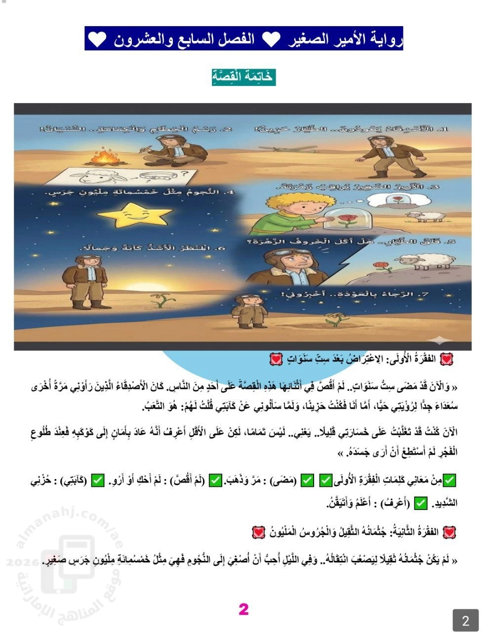 الفصل السابع والعشرون إجابة امتحان تكويني في قصة الأمير الصغير الخاتمة والذكرى