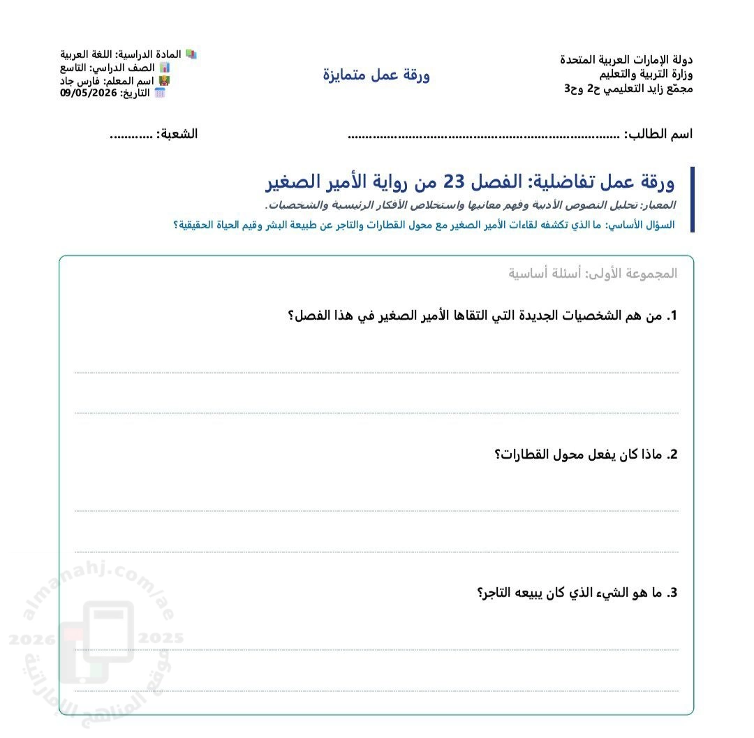 ورقة عمل تحليل الفصل23 من رواية الأمير الصغير