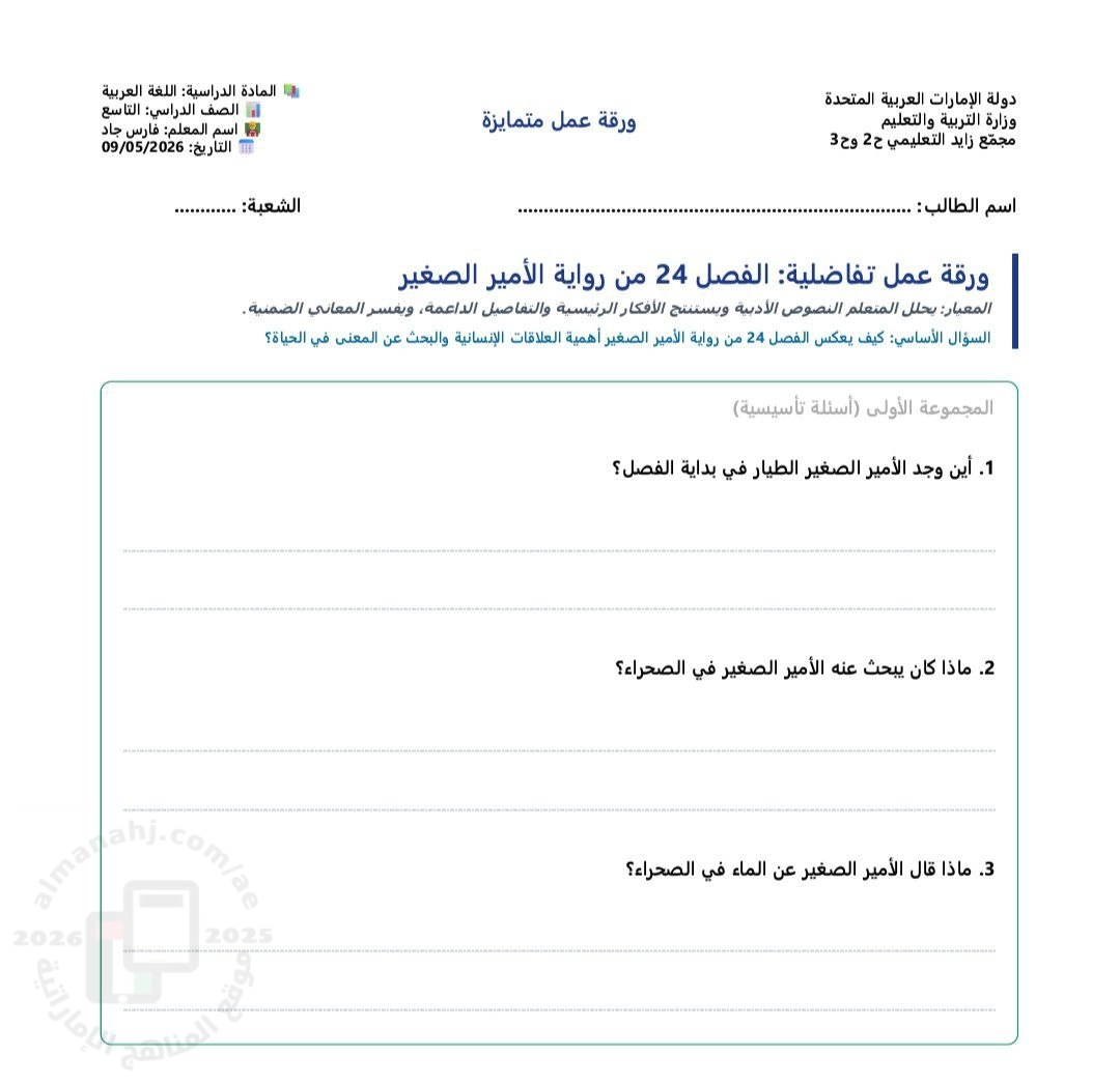 ورقة عمل تحليل الفصل24 من رواية الأمير الصغير