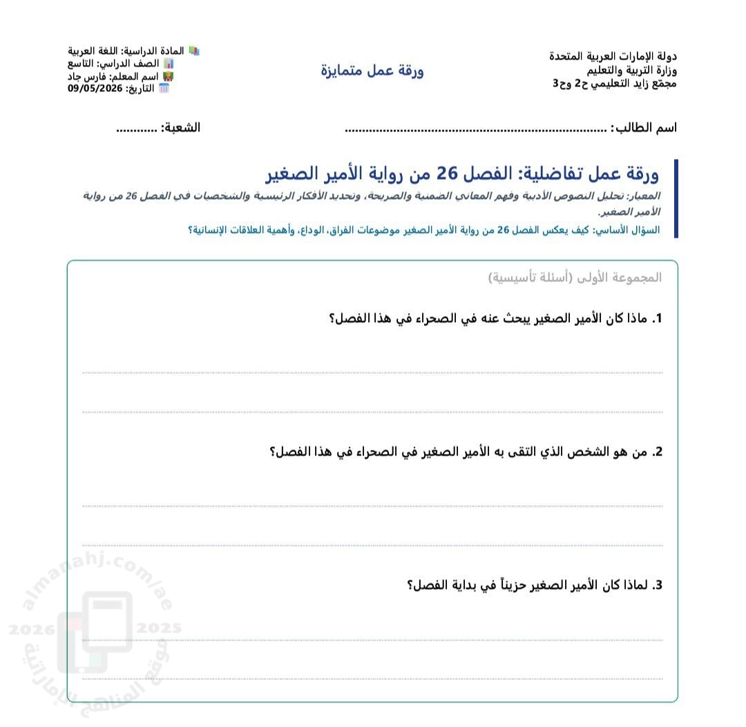 ورقة عمل تحليل الفصل26 من رواية الأمير الصغير