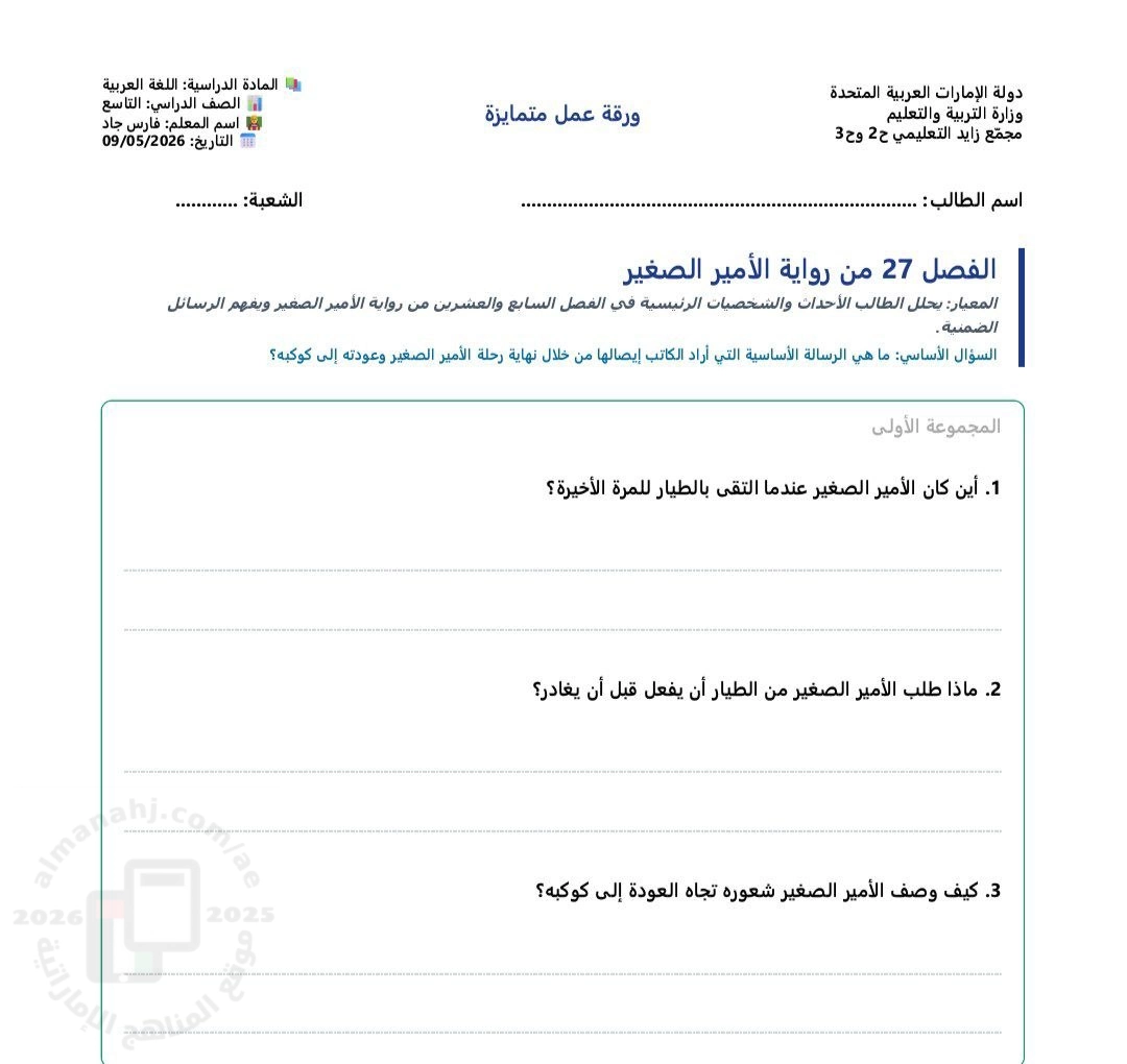 ورقة عمل تحليل الفصل27 من رواية الأمير الصغير