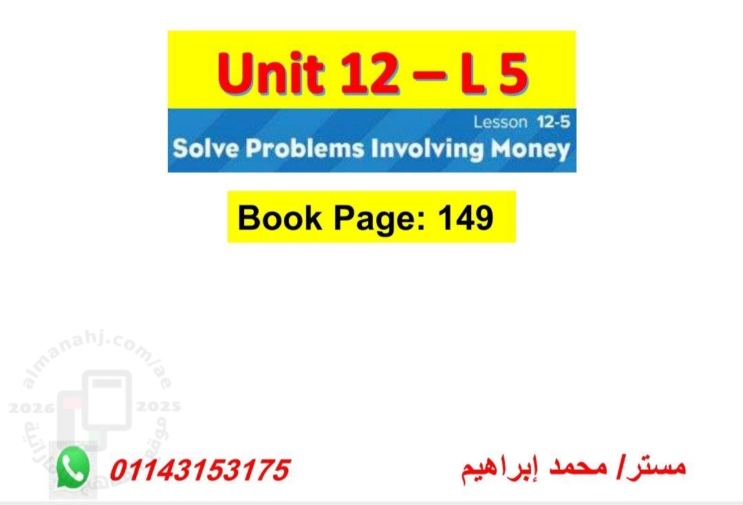 الوحدة 12 الدرس الخامس النقود والعملات غير محلول