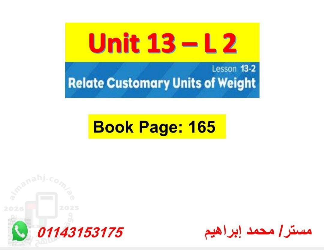 إجابة الوحدة 13 الدرس الثاني تمارين التحويل بين وحدات الرطل والأونصة والطن