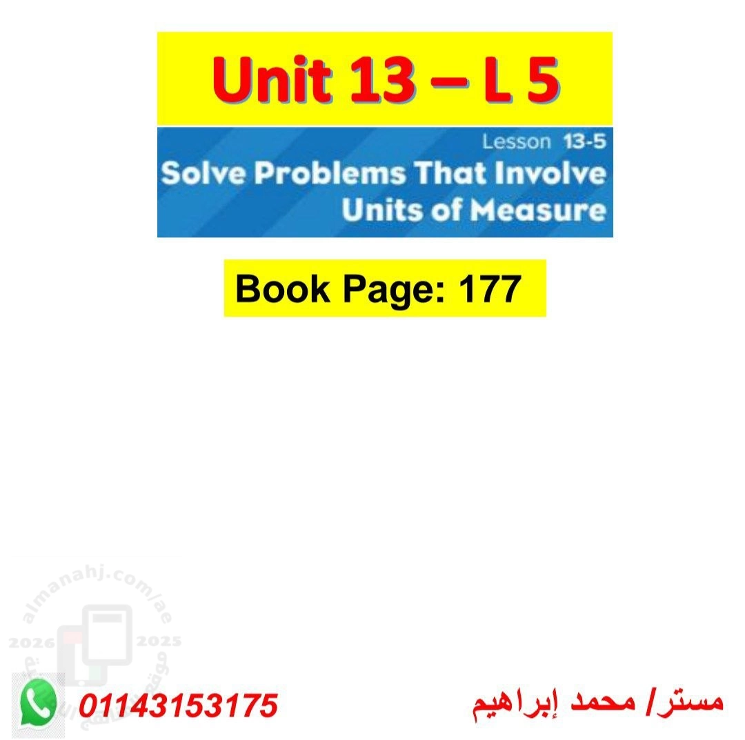 إجابة الوحدة 13 الدرس الخامس مسائل لفظية في تحويل وحدات القياس الطول والكتلة والسعة