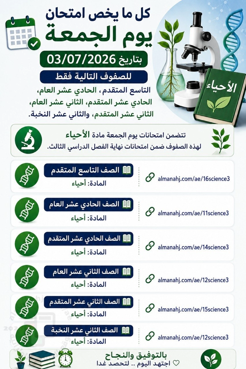 كل ما يخص امتحان يوم الجمعة بتاريخ 2026/7/3 للصفوف من الخامس وحتى الثاني عشر
