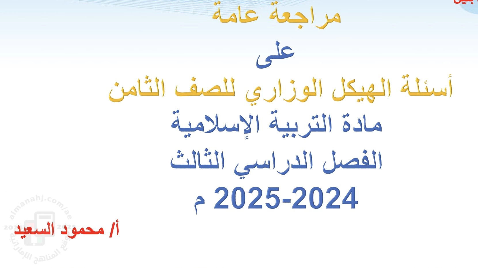عرض بوربوينت مراجعة عامة على أسئلة الهيكل الوزاري
