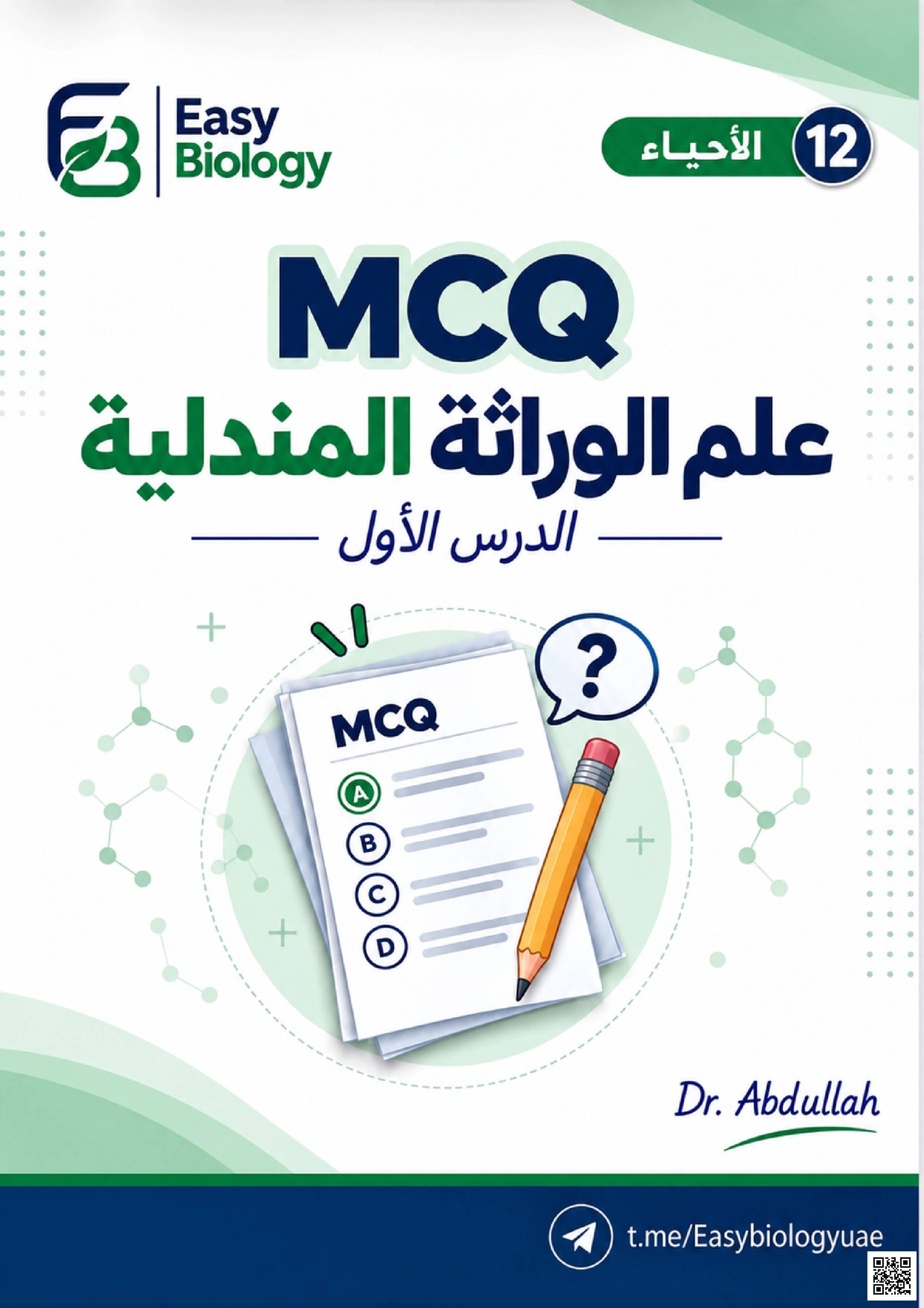 MCQ علم الوراثة المندلية