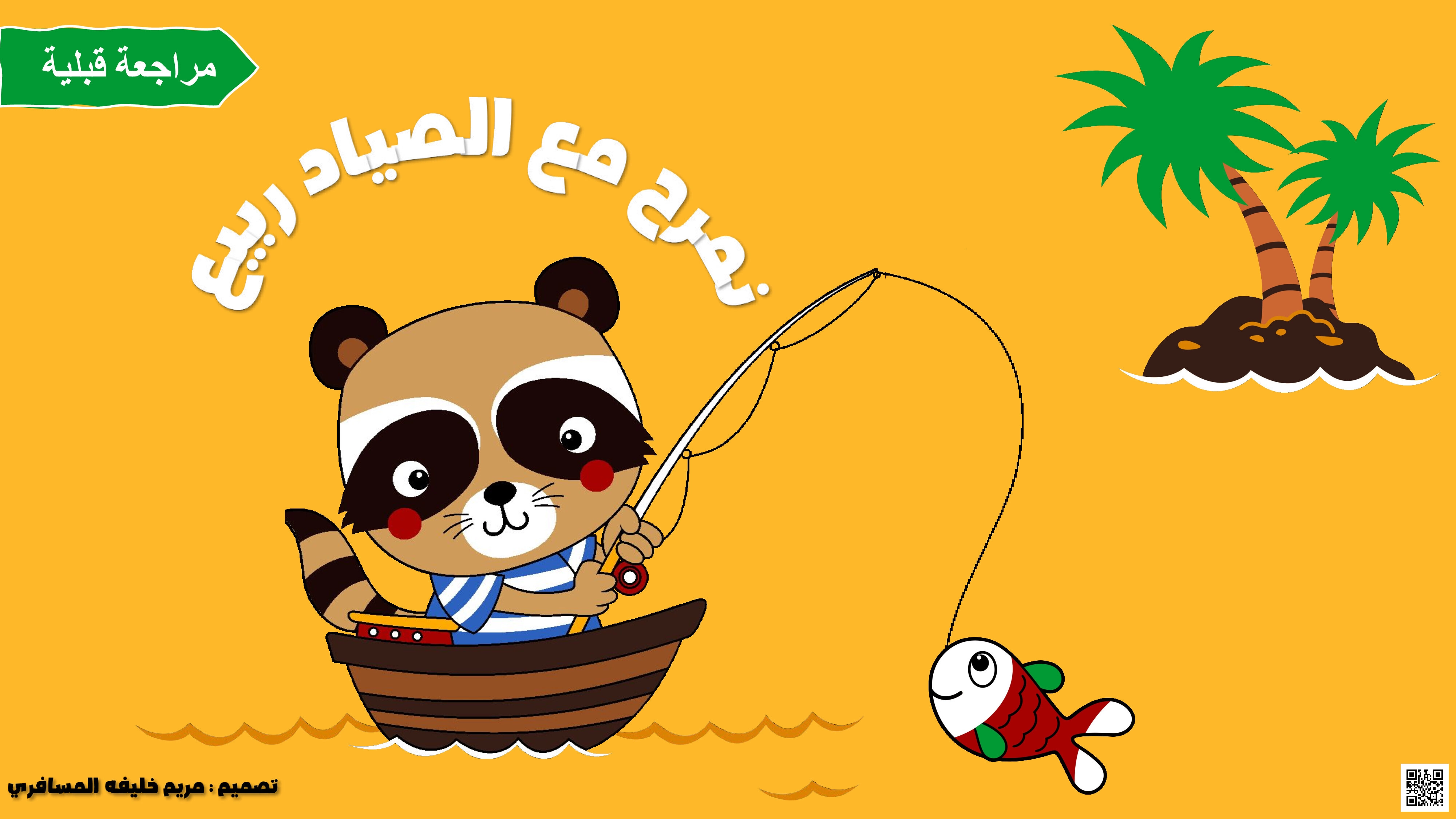 ربيع والمطر الغزير – التجريد الشفوي والكتابي - لغة عربية - الصف الصف الأول - الفصل الفصل الأول