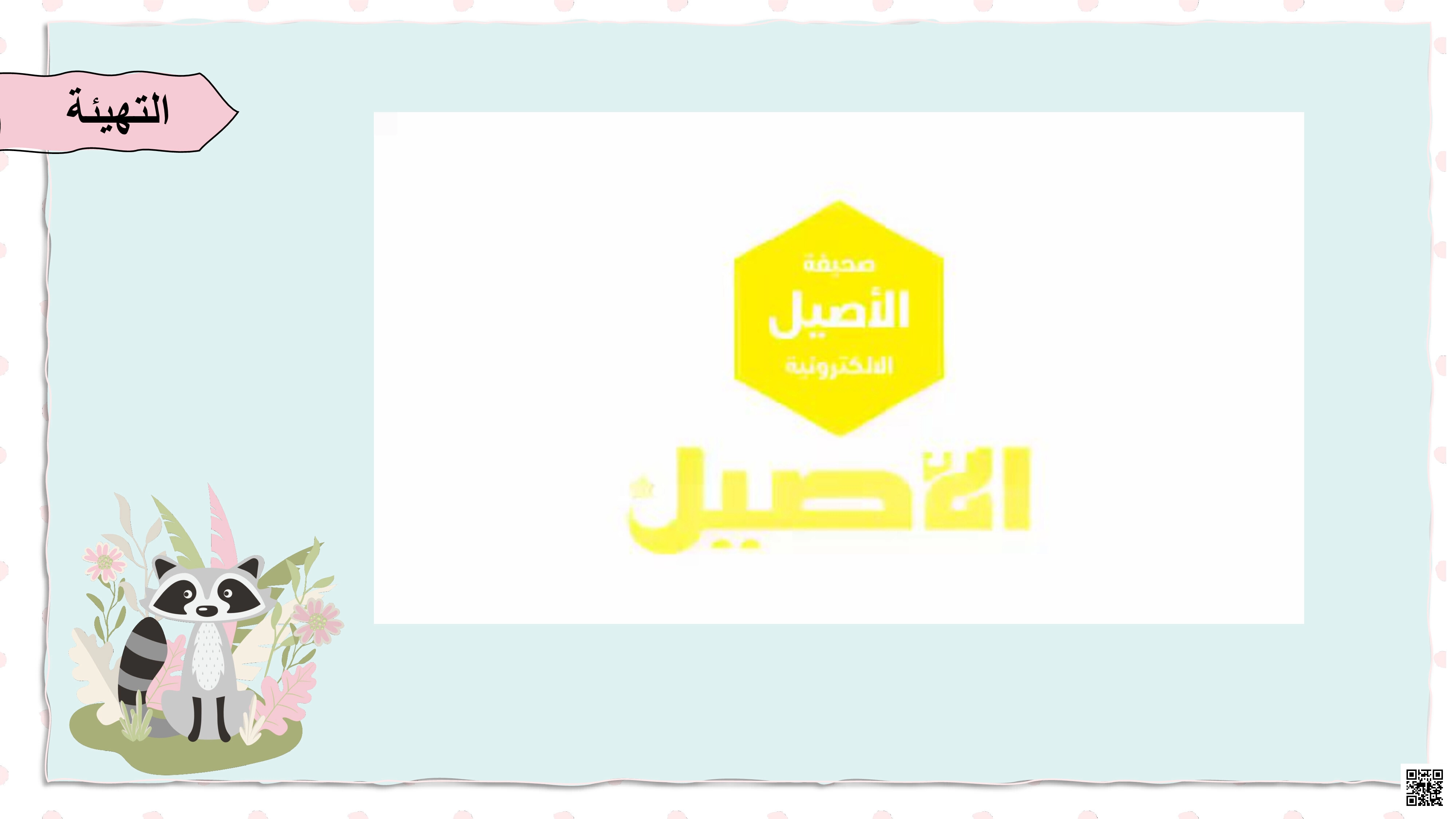 ربيع والمطر الغزير – عرض القصة والوعي الصوتي - لغة عربية - الصف الصف الأول - الفصل الفصل الأول