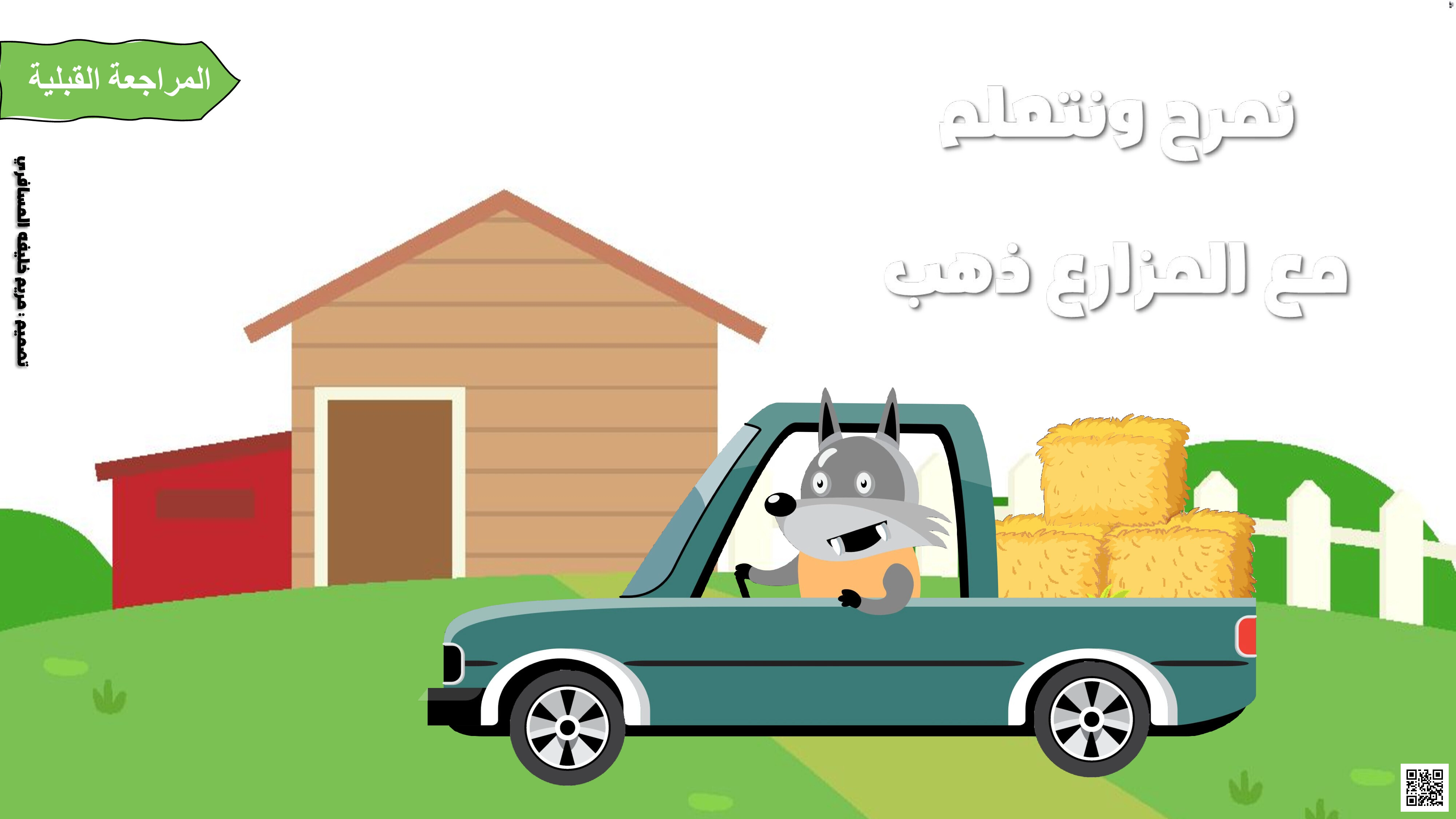 ذهب الذئب الفضولي – التجريد الشفوي والكتابي - لغة عربية - الصف الصف الأول - الفصل الفصل الأول