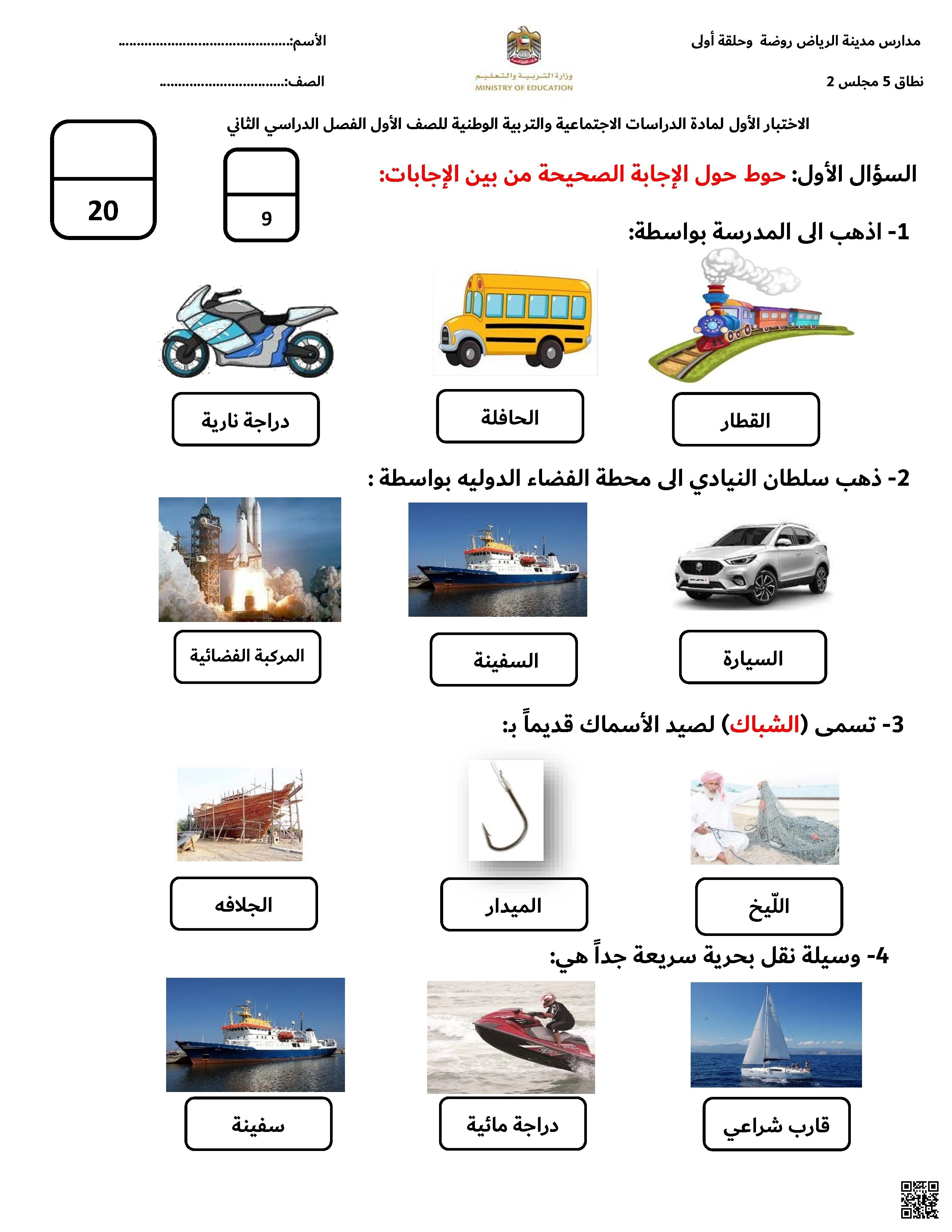 أسئلة اختبار تقويمي أول - اجتماعيات - الصف الصف الأول - الفصل الفصل الثاني