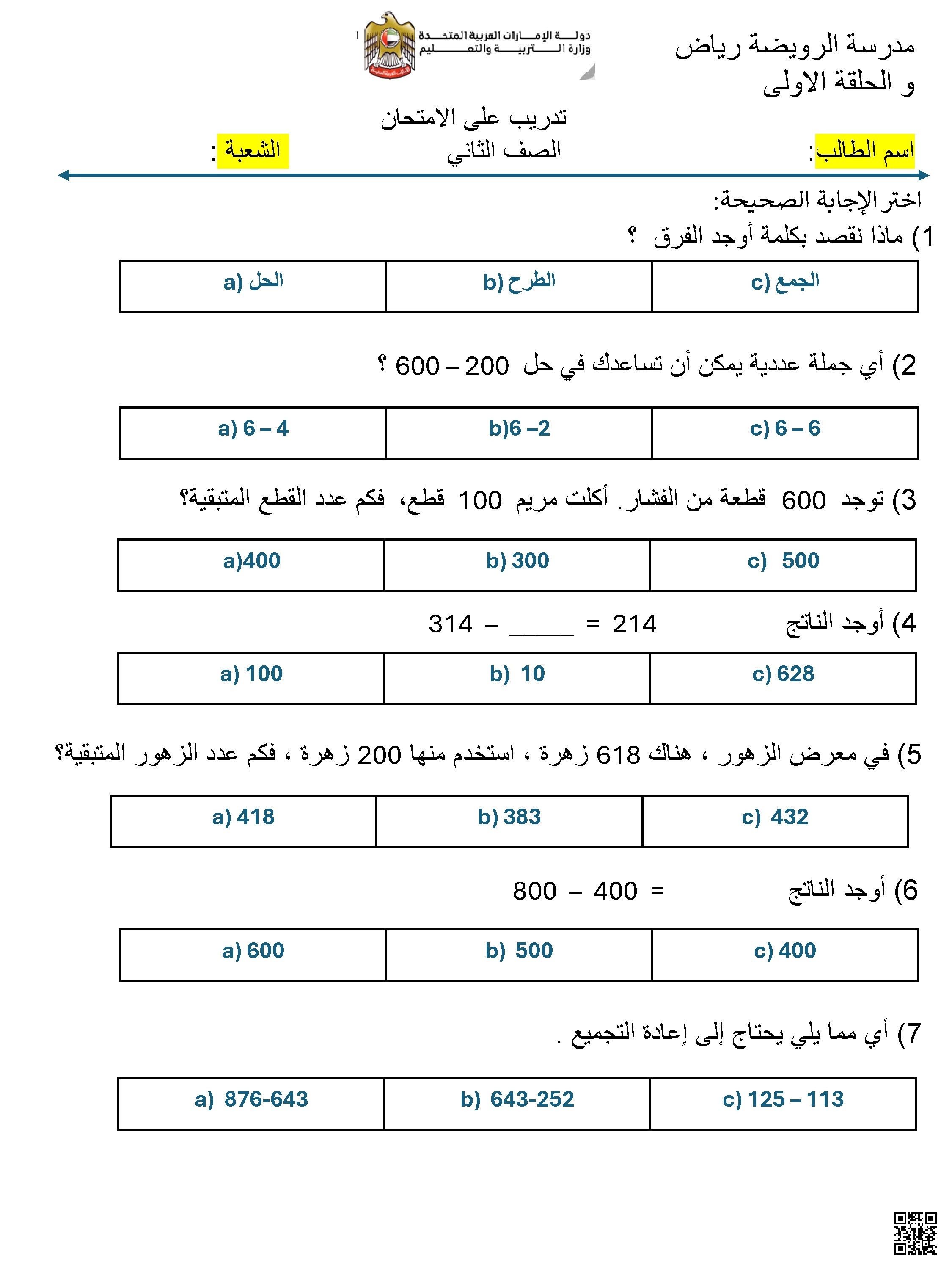 نموذج اختبار التقويم الأول الوحدة الرابعة استراتيجيات الطرح حتى العدد 20 - رياضيات - الصف الصف الأول - الفصل الفصل الثاني