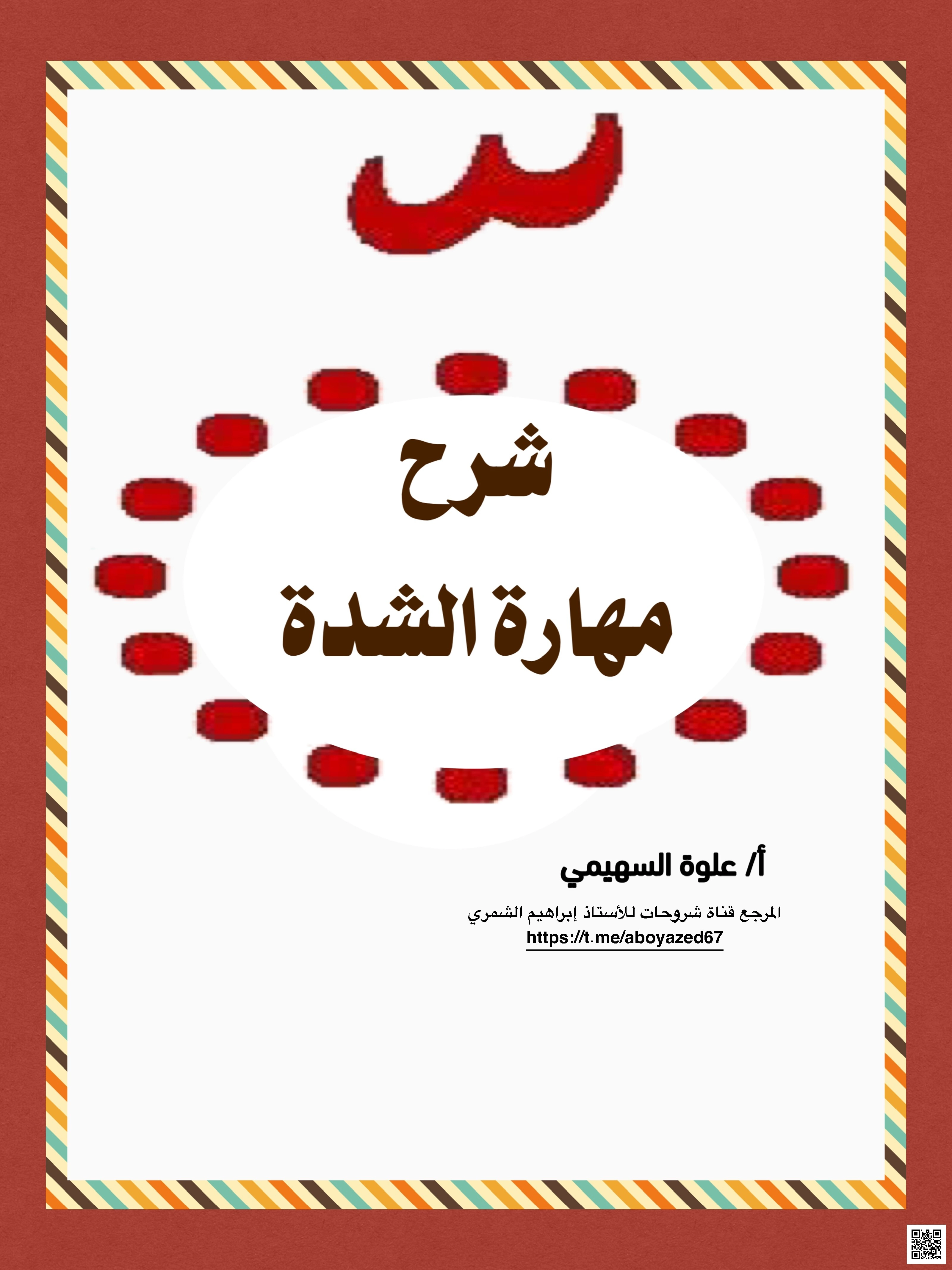 شرح مهارة الشدة - لغة عربية - الصف الصف الأول - الفصل الفصل الثالث