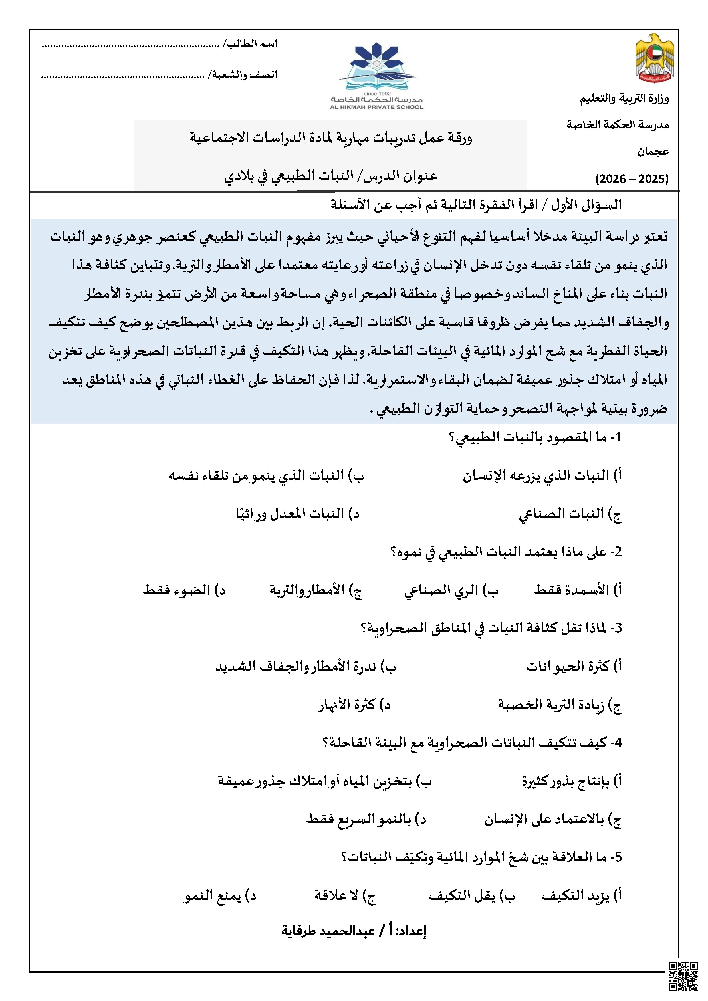ورقة عمل تدريبات مهارية درس النبات الطبيعي في بلادي