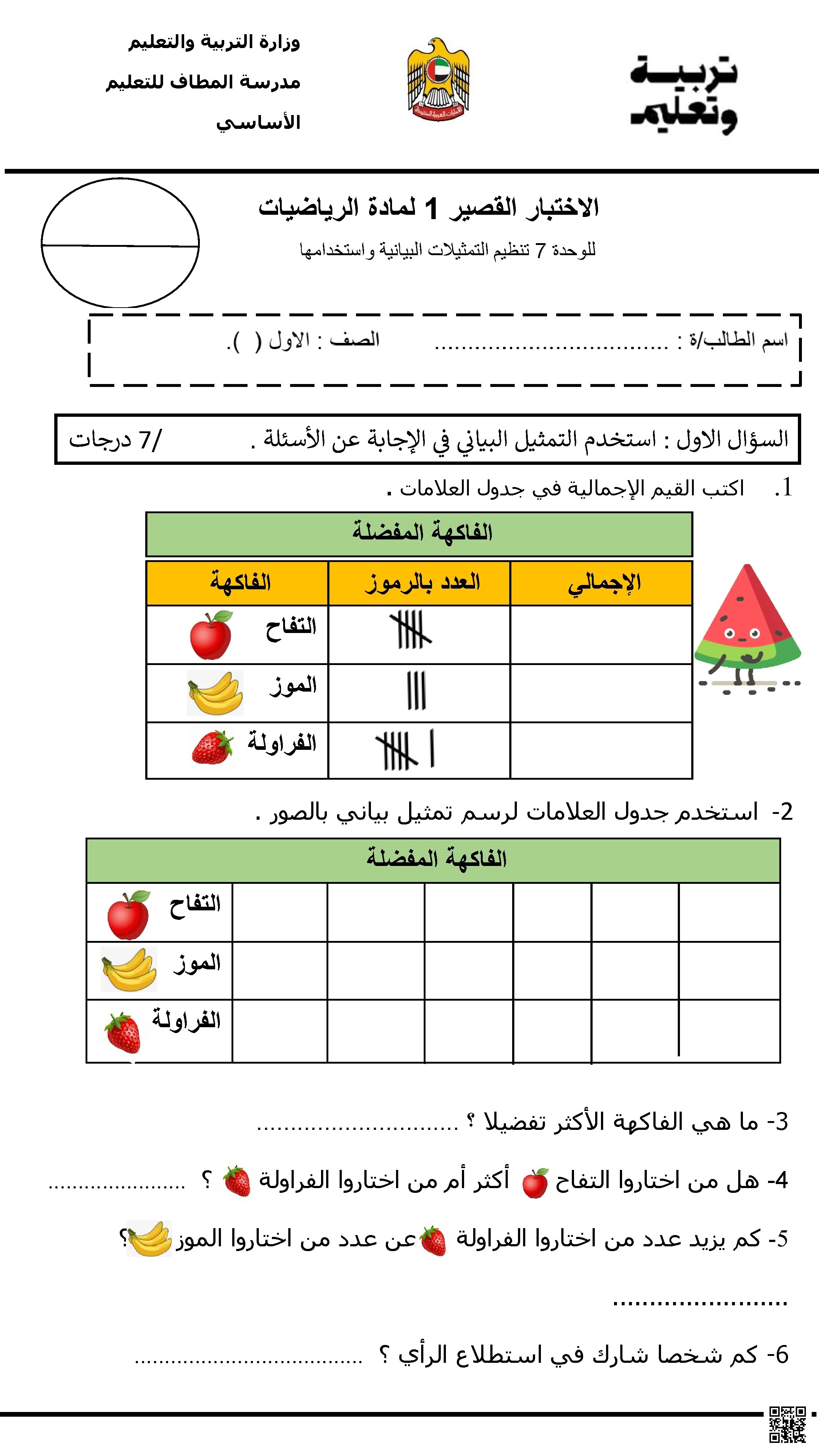 الاختبار القصير 1 لمادة الرياضيات