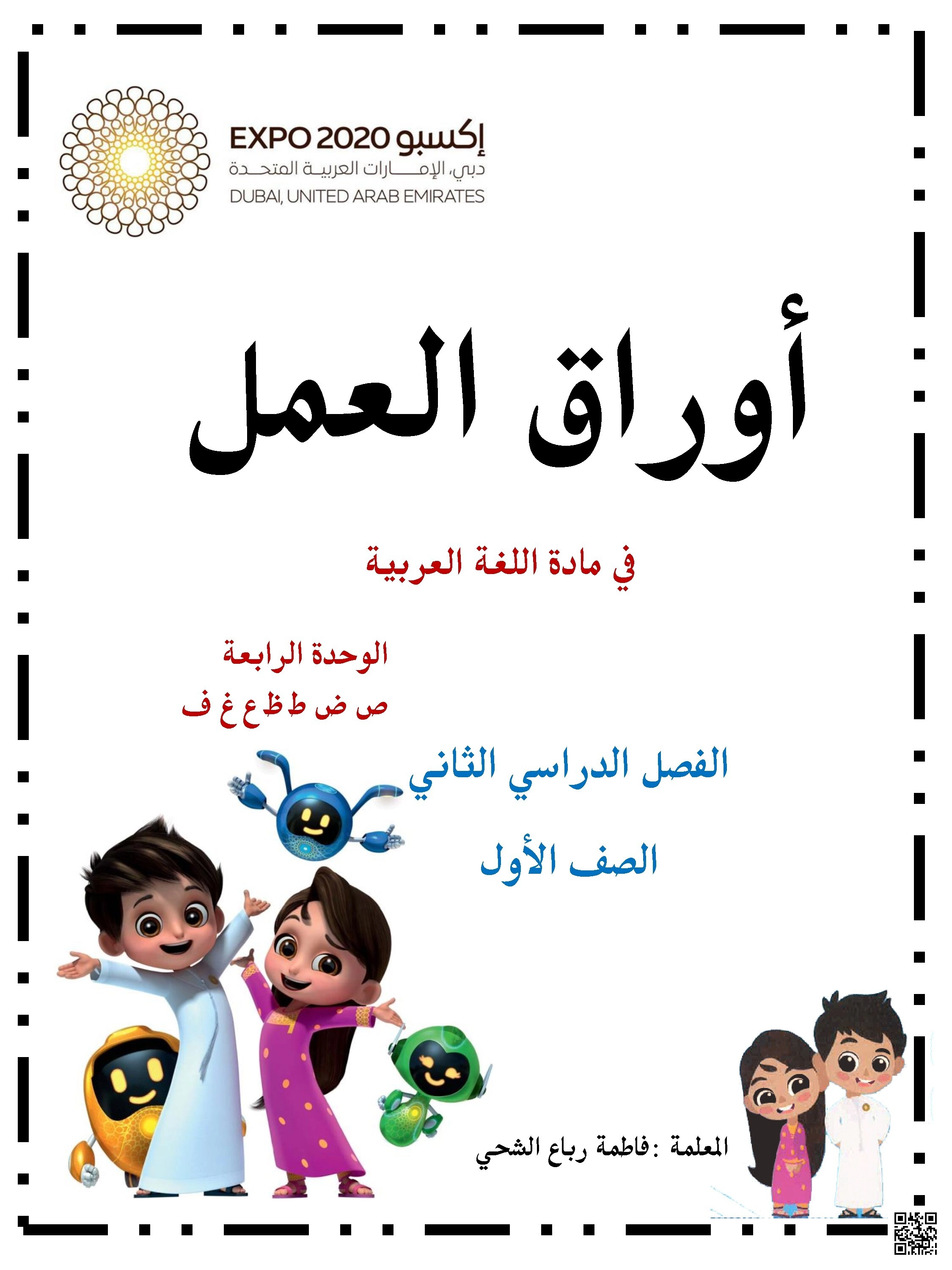 أوراق عمل الوحدة الرابعة