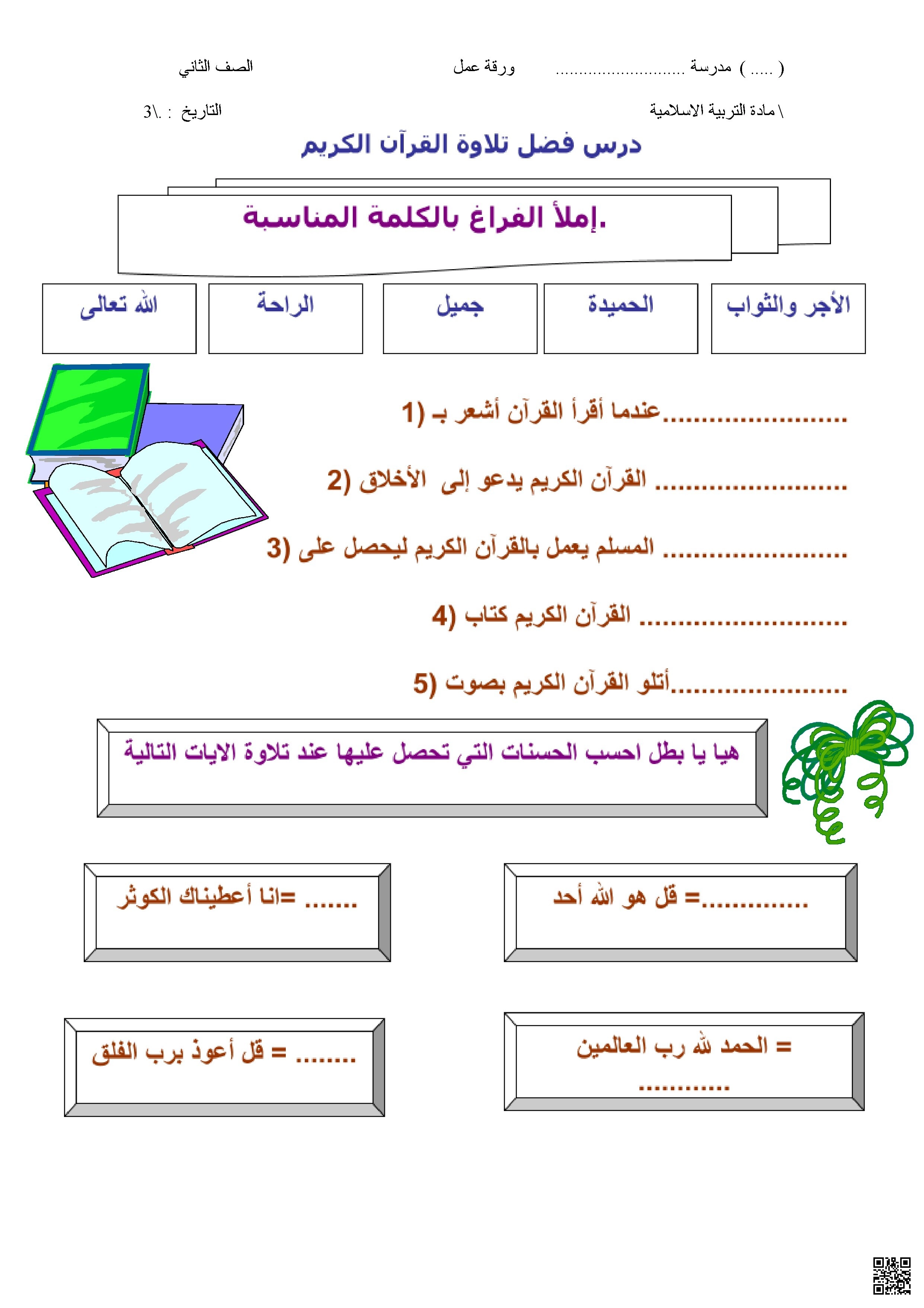ورقة عمل درس فضل تلاوة القرآن الكريم
