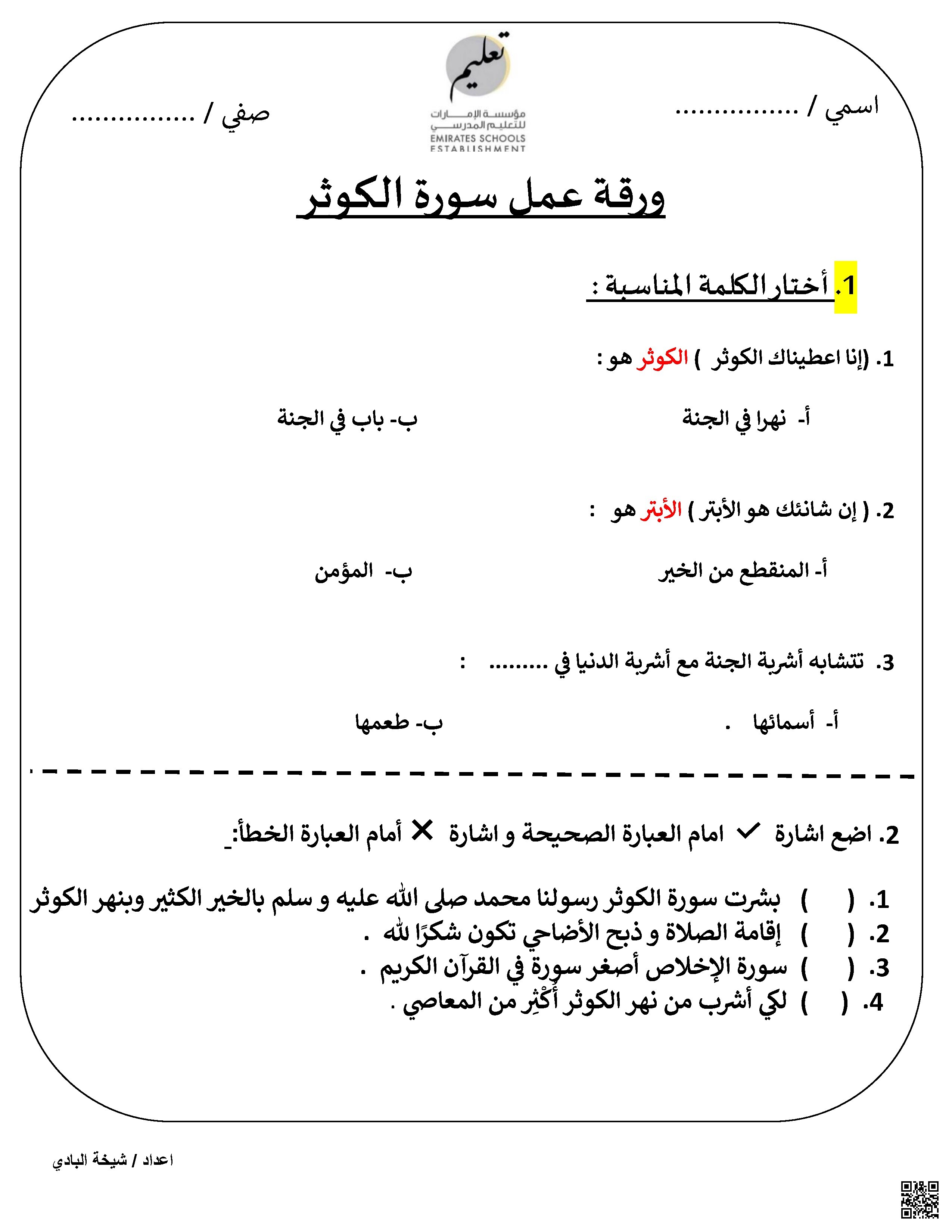 ورقة عمل سورة الكوثر