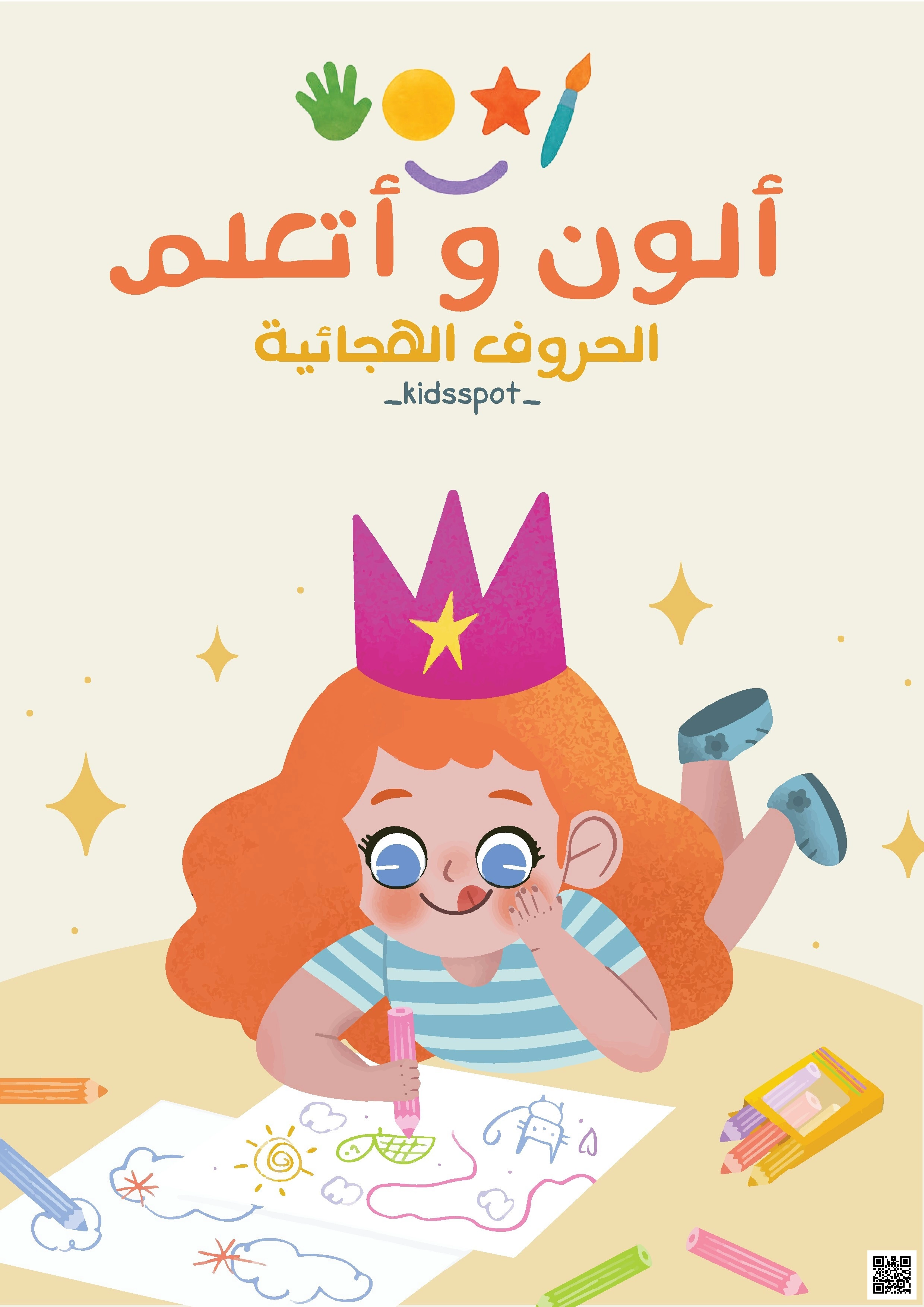 كراسة تلوين الحروف الأبجدية - ألون وأتعلم (بقعة الأطفال)