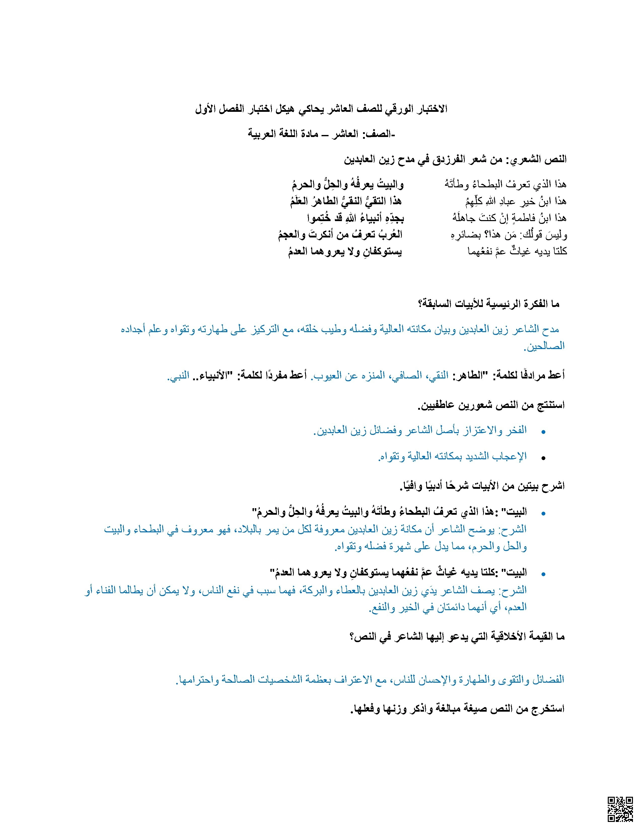 أسئلة اختبار ورقي يحاكي الاختبار النهائي مع الإجابات - لغة عربية - الصف الصف العاشر - الفصل الفصل الأول