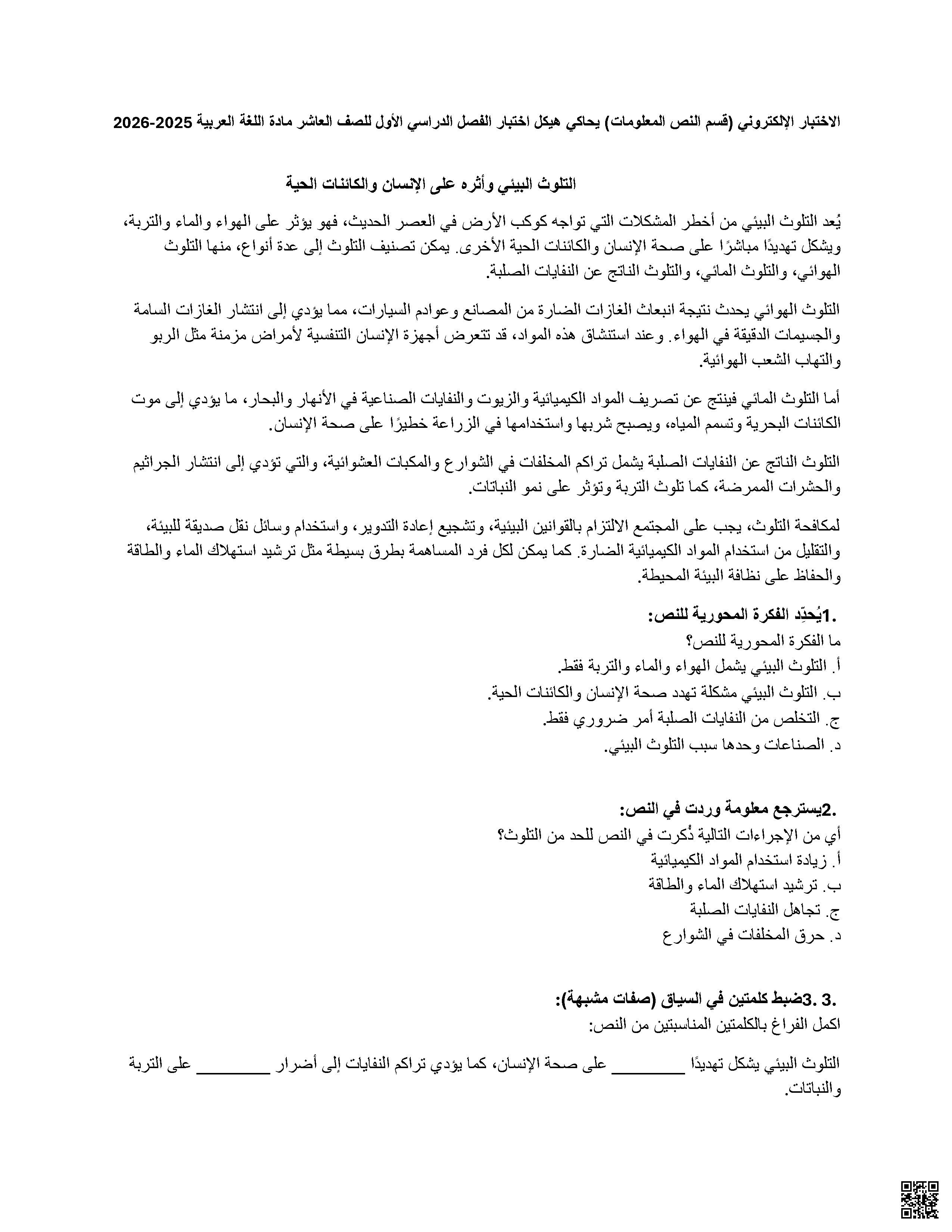 أسئلة اختبار الكتروني النص المعلوماتي يحاكي الهيكل الوزاري الجديد - لغة عربية - الصف الصف العاشر - الفصل الفصل الأول