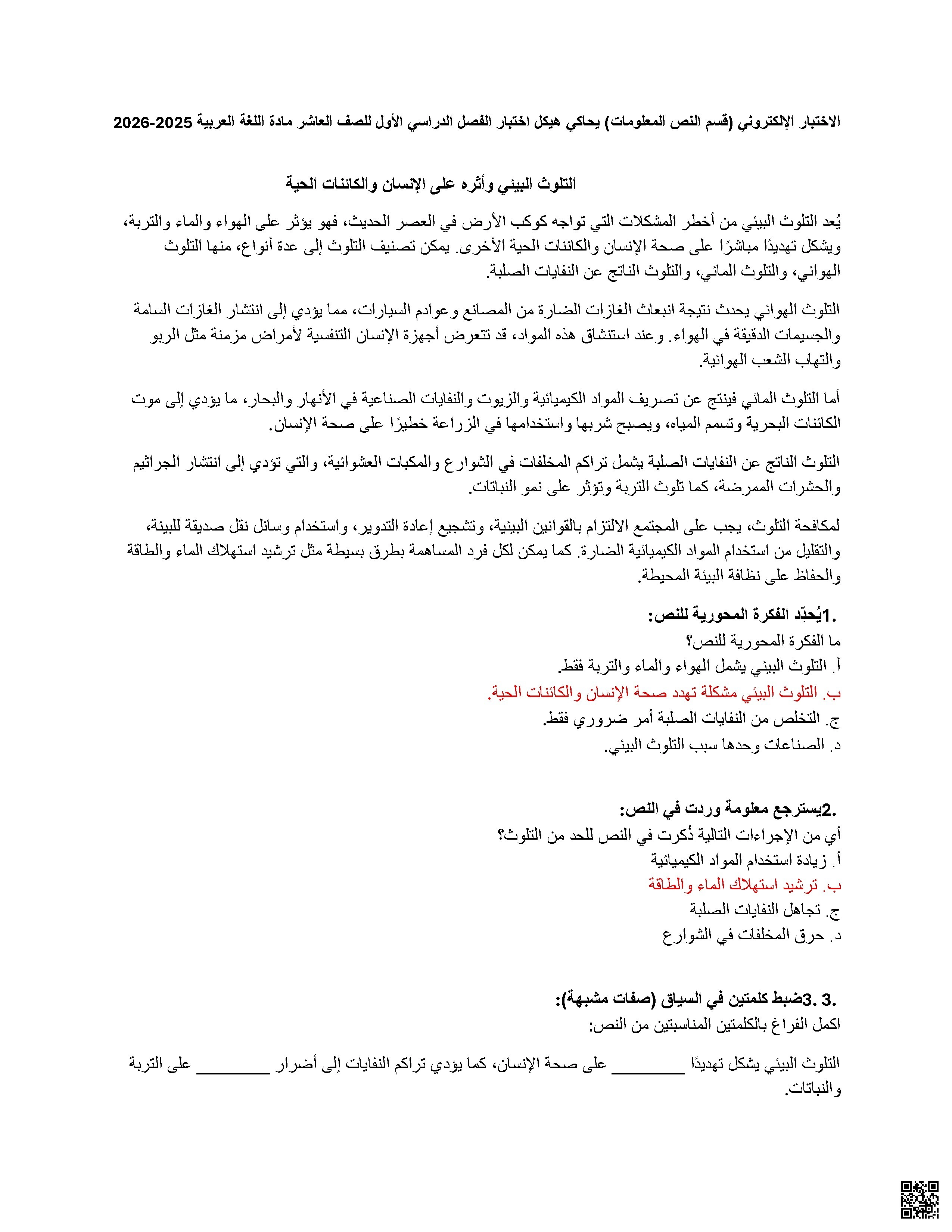 حل أسئلة اختبار الكتروني النص المعلوماتي يحاكي الهيكل الوزاري الجديد - لغة عربية - الصف الصف العاشر - الفصل الفصل الأول