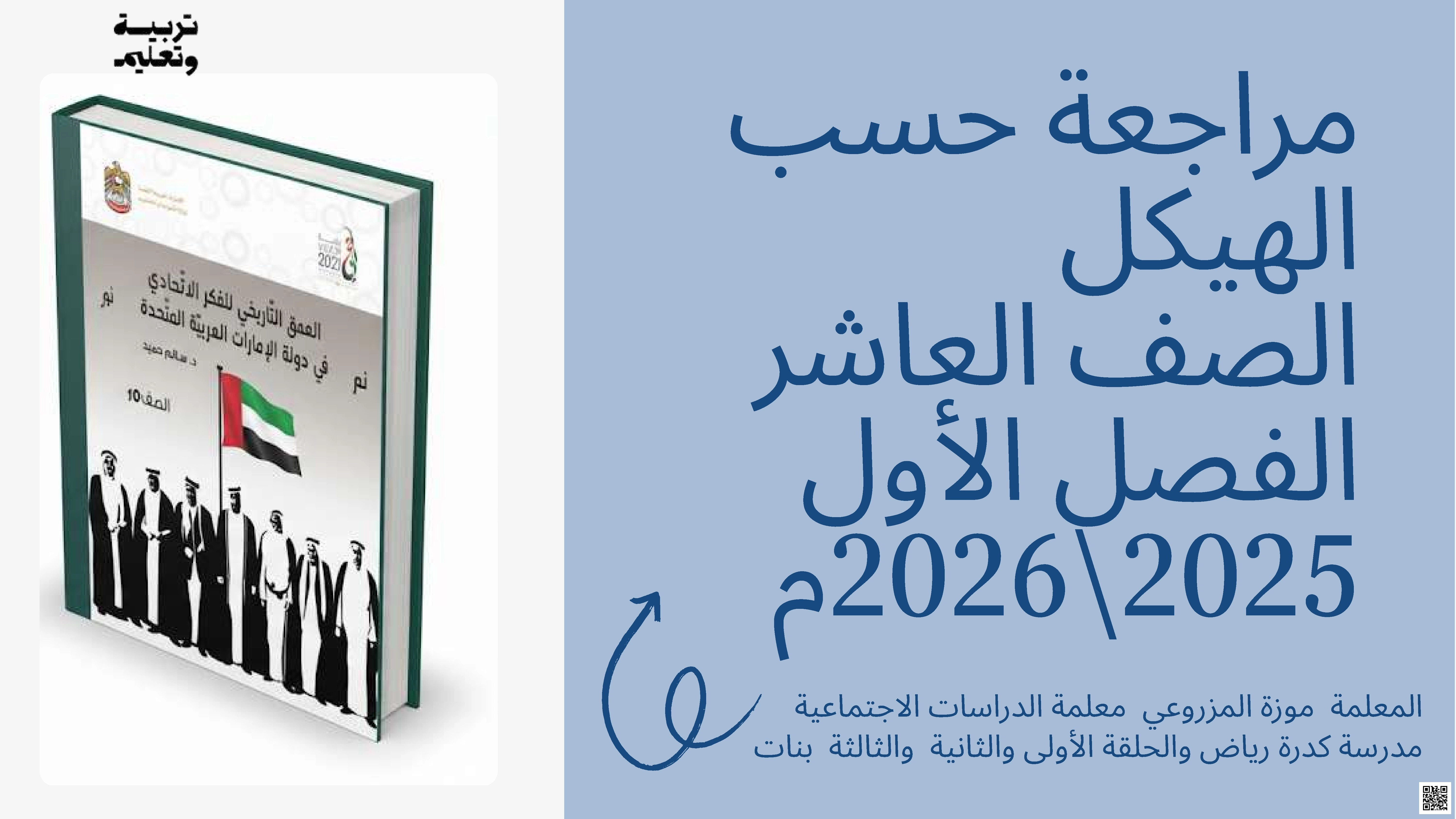 مراجعة شاملة وفق الهيكل الوزاري الجديد - اجتماعيات - الصف الصف العاشر - الفصل الفصل الأول