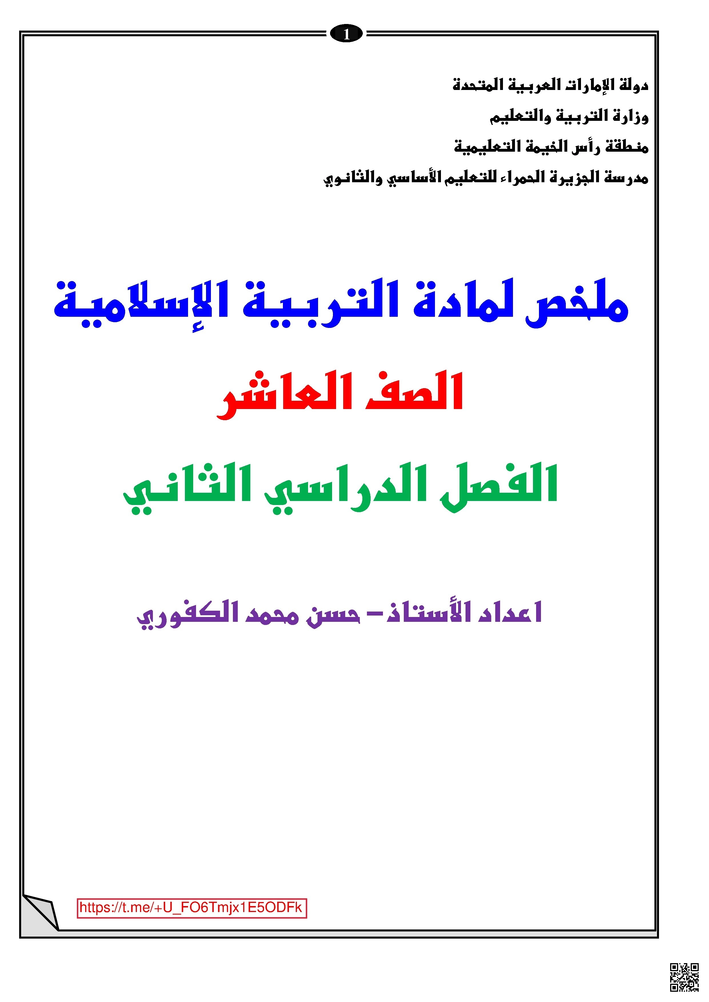 ملخص شامل للمنهج - تربية اسلامية - الصف الصف العاشر - الفصل الفصل الثاني