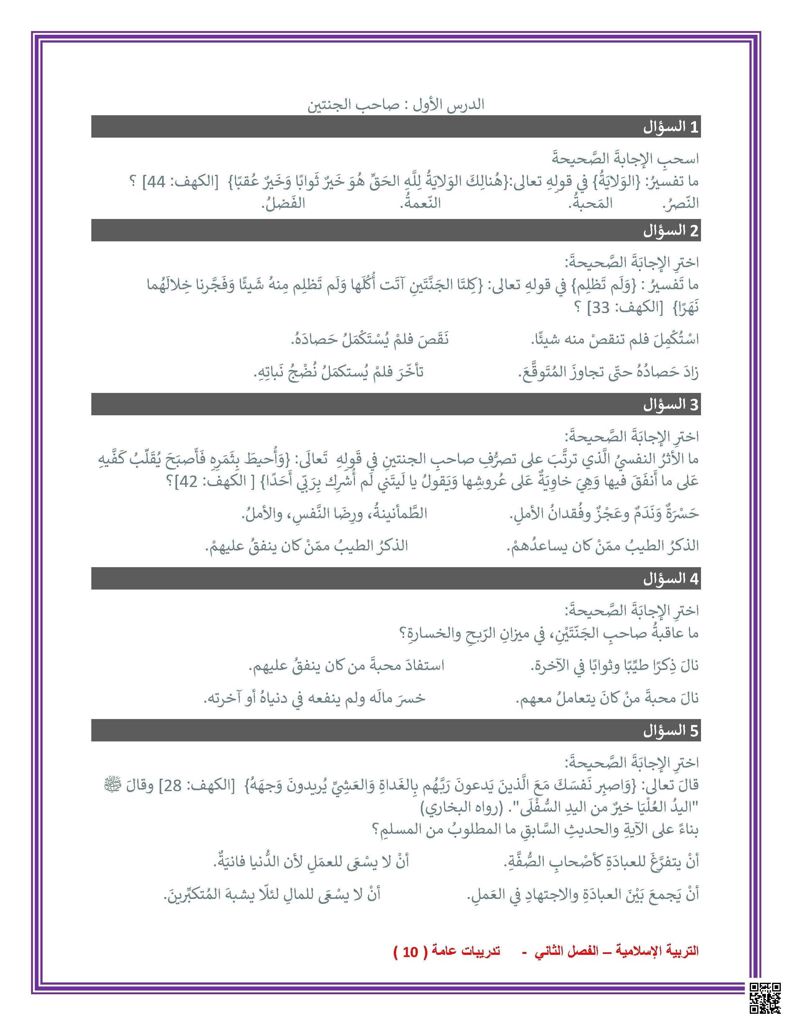 تدريبات اختبار شامل للمفاهيم والأحكام غير محلولة - تربية اسلامية - الصف الصف العاشر - الفصل الفصل الثاني