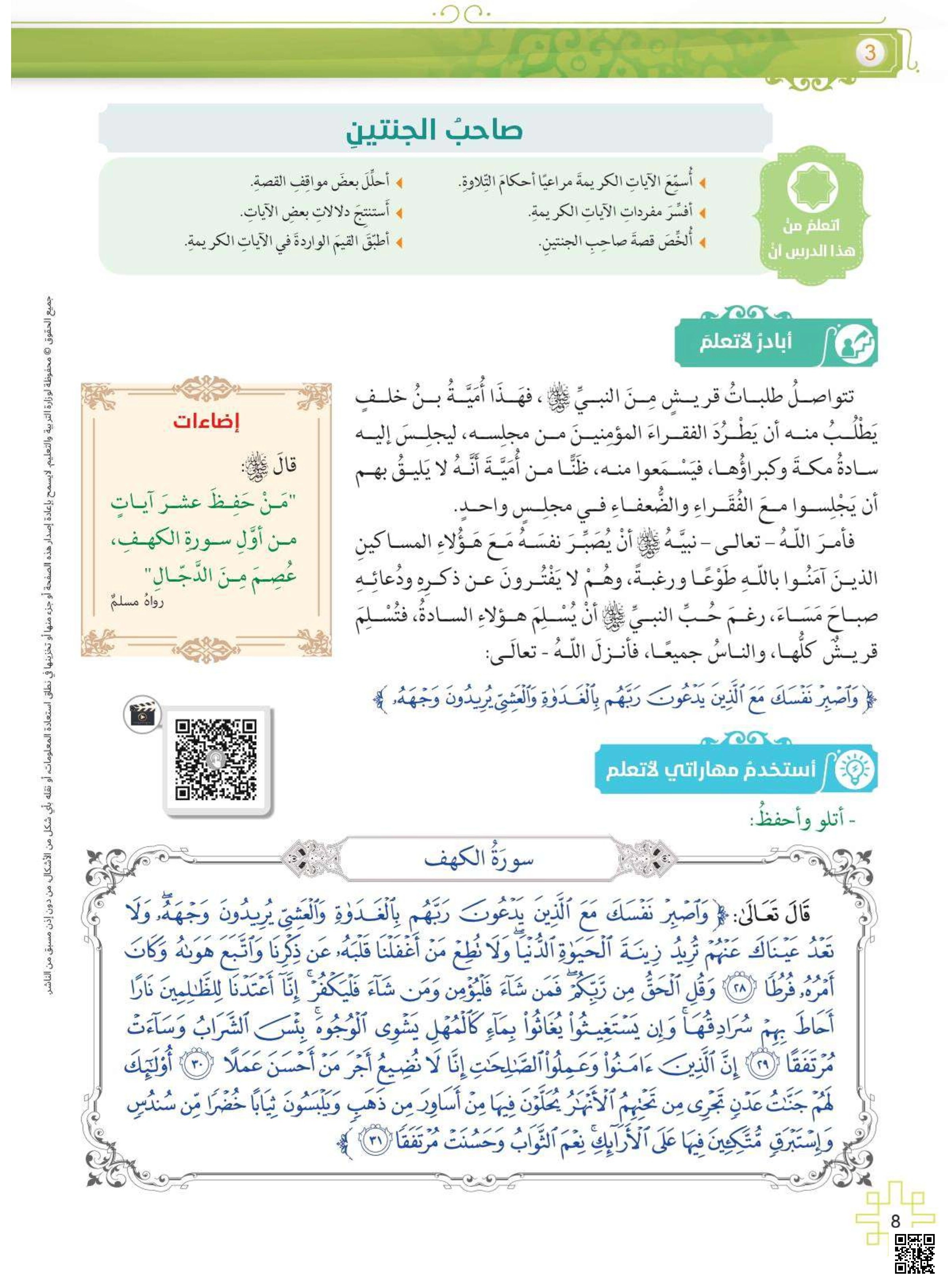 حلول كتاب سورة الكهف و السنة النبوية وآداب اللباس والعفة والمنهج النبوي في الدعوة والأسرة - تربية اسلامية - الصف الصف العاشر - الفصل الفصل الثاني