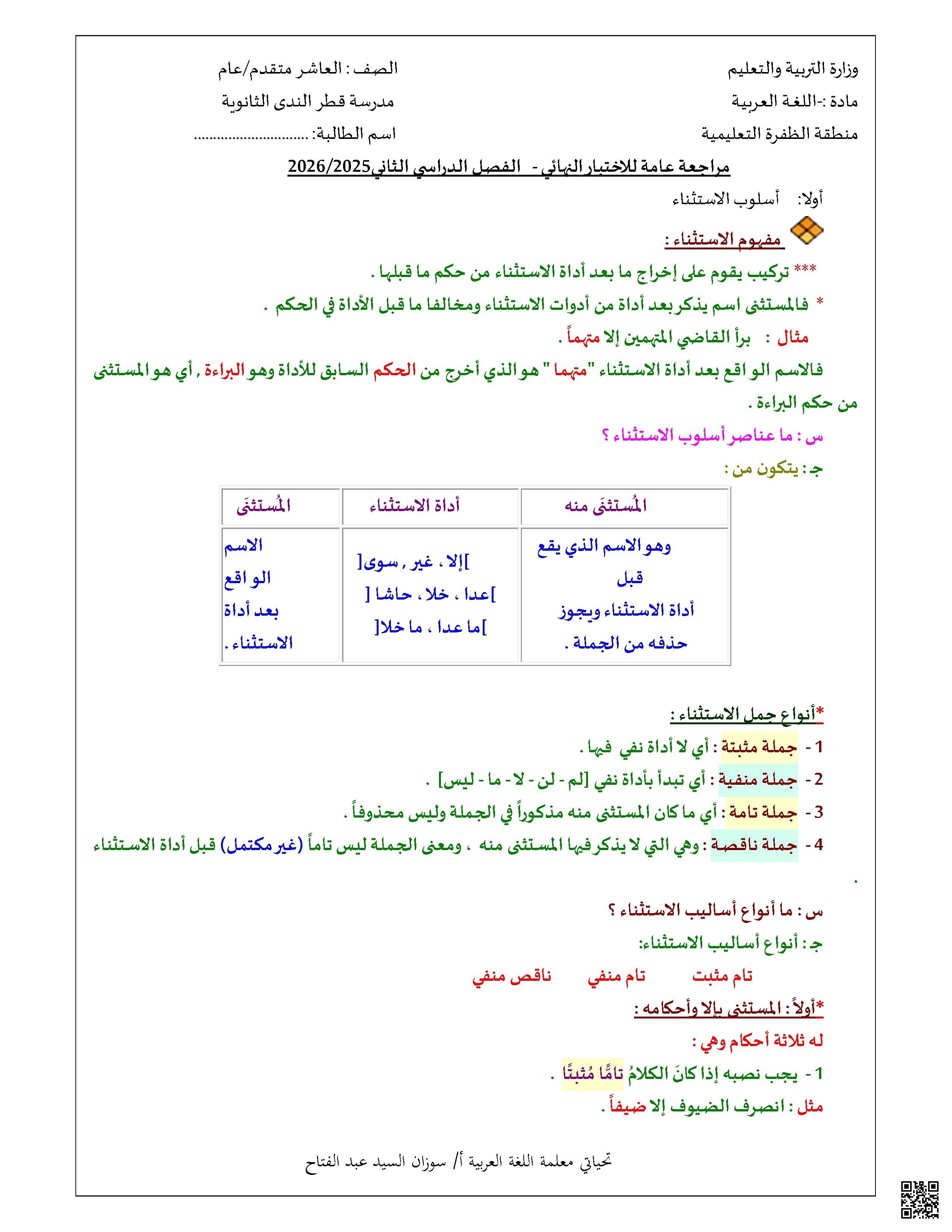 مراجعة عامة (قواعد النحو ومهارات النحليل الأدبي والتعبير الكتابي) للاختبار النهائي - لغة عربية - الصف الصف العاشر - الفصل الفصل الثاني