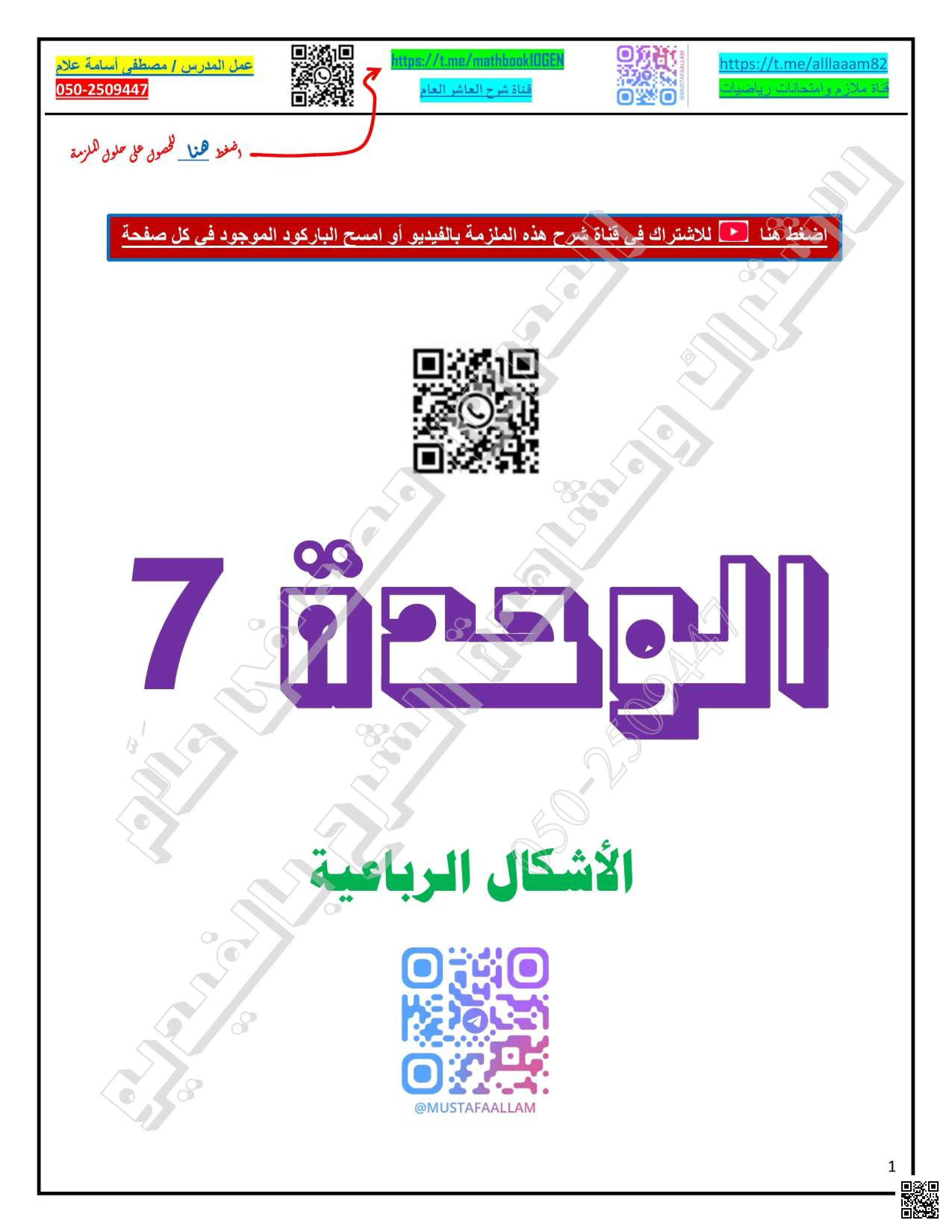 حل أوراق عمل الوحدة السابعة الأشكال الرباعية