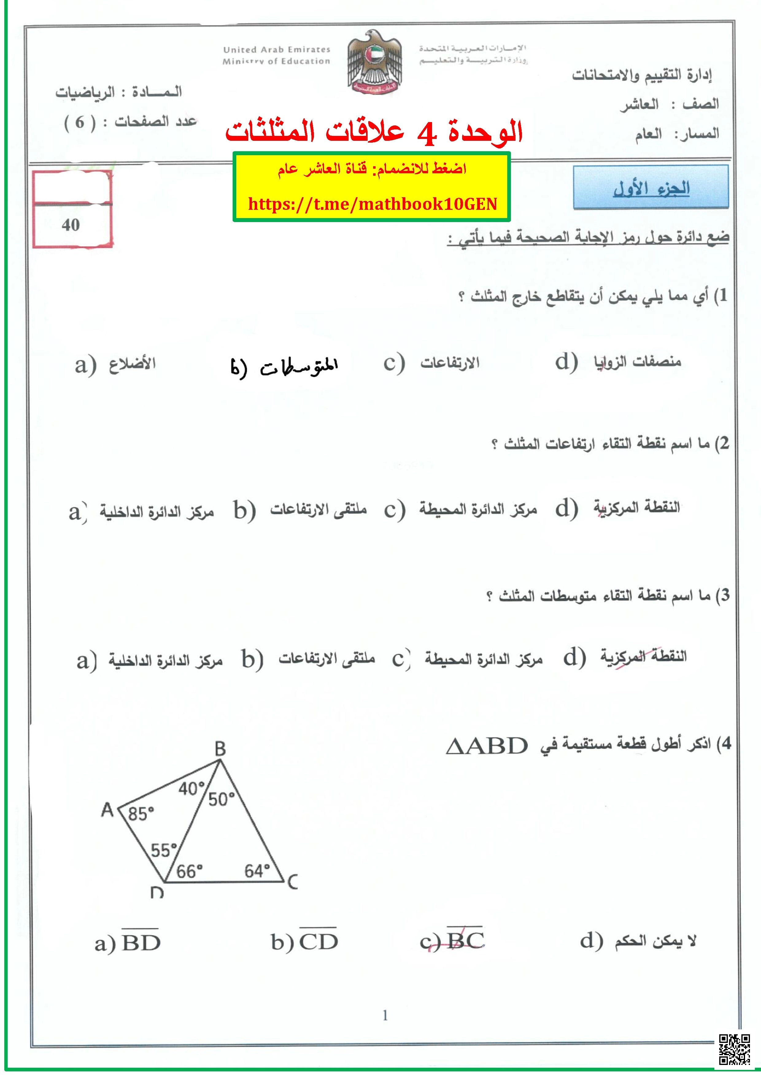 أسئلة اختيار من متعدد الوحدة السادسة علاقات المثلثات