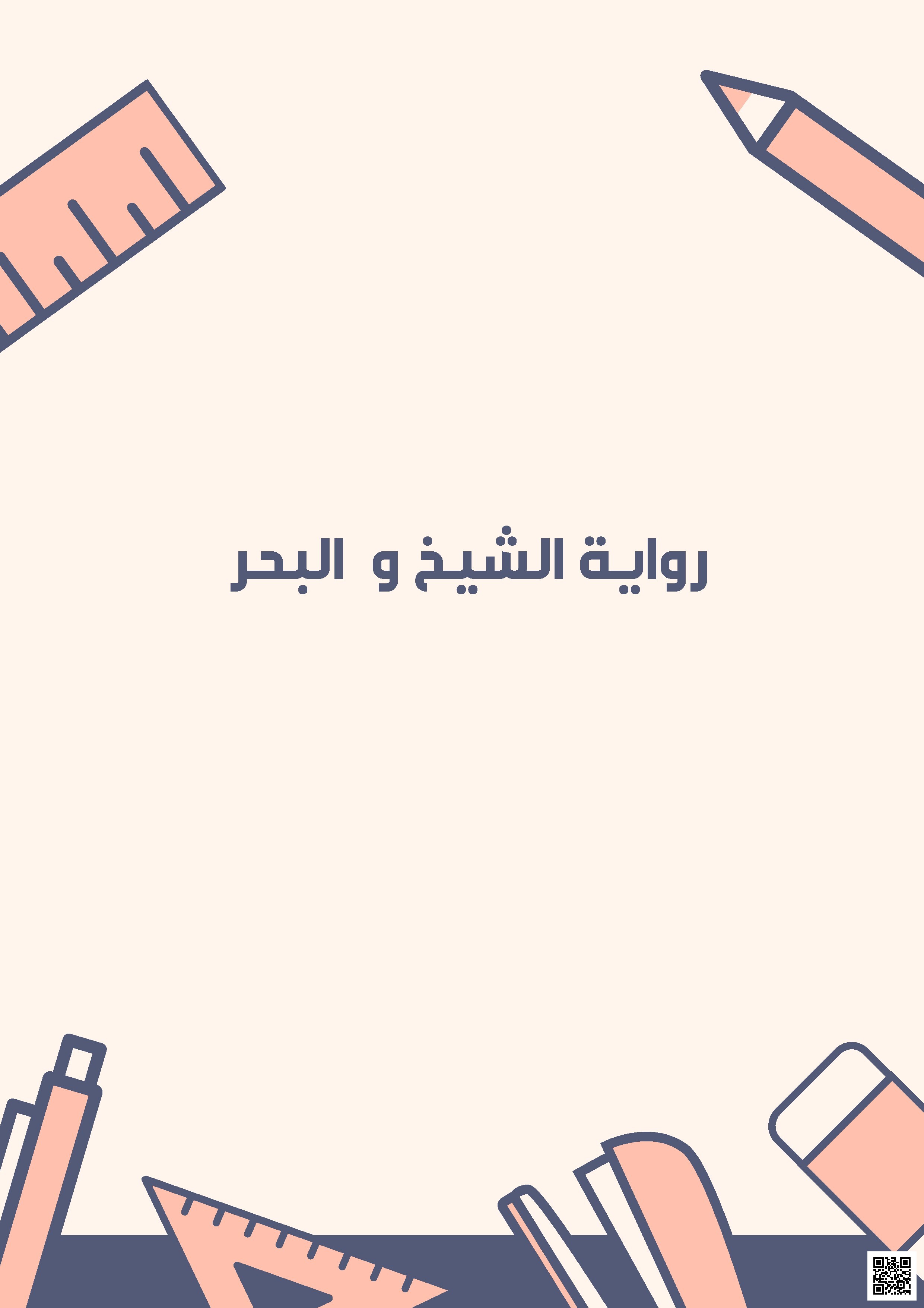 ملخص الفصل الثالث من رواية الشيخ والبحر