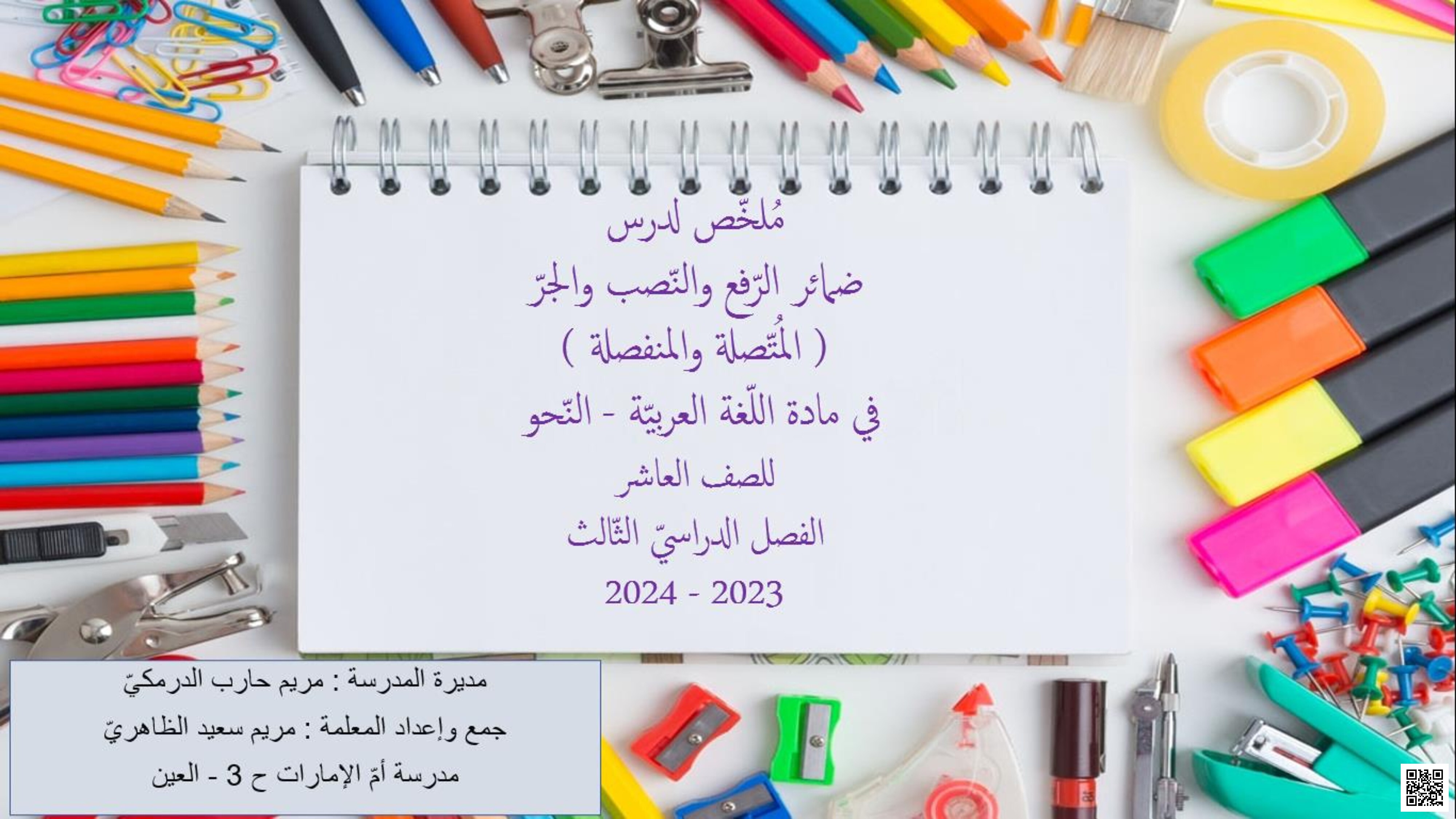 ملخص ضمائر الرفع والنصب والجر (المتصلة والمنفصلة)