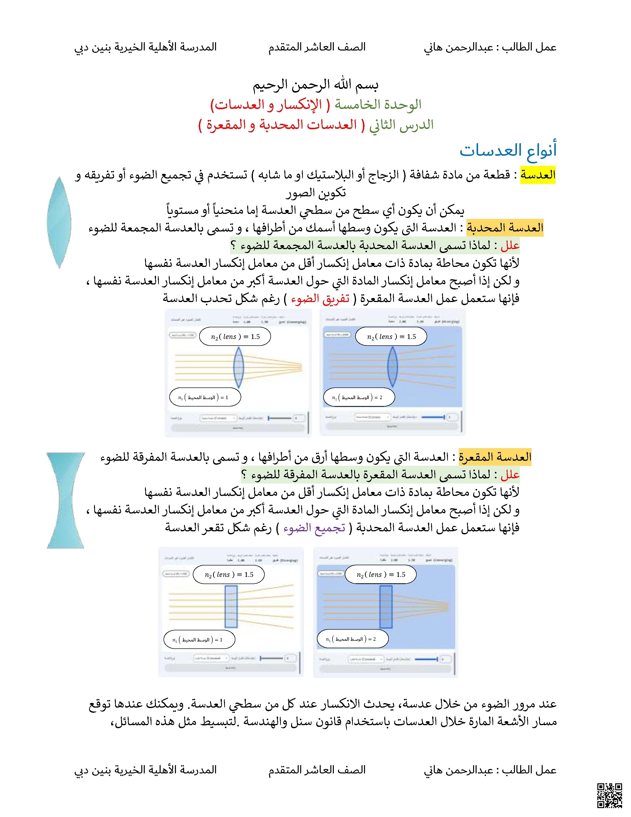الوحدة الخامسة الدرس الثاني العدسات المحدبة والمقعرة غير محلول